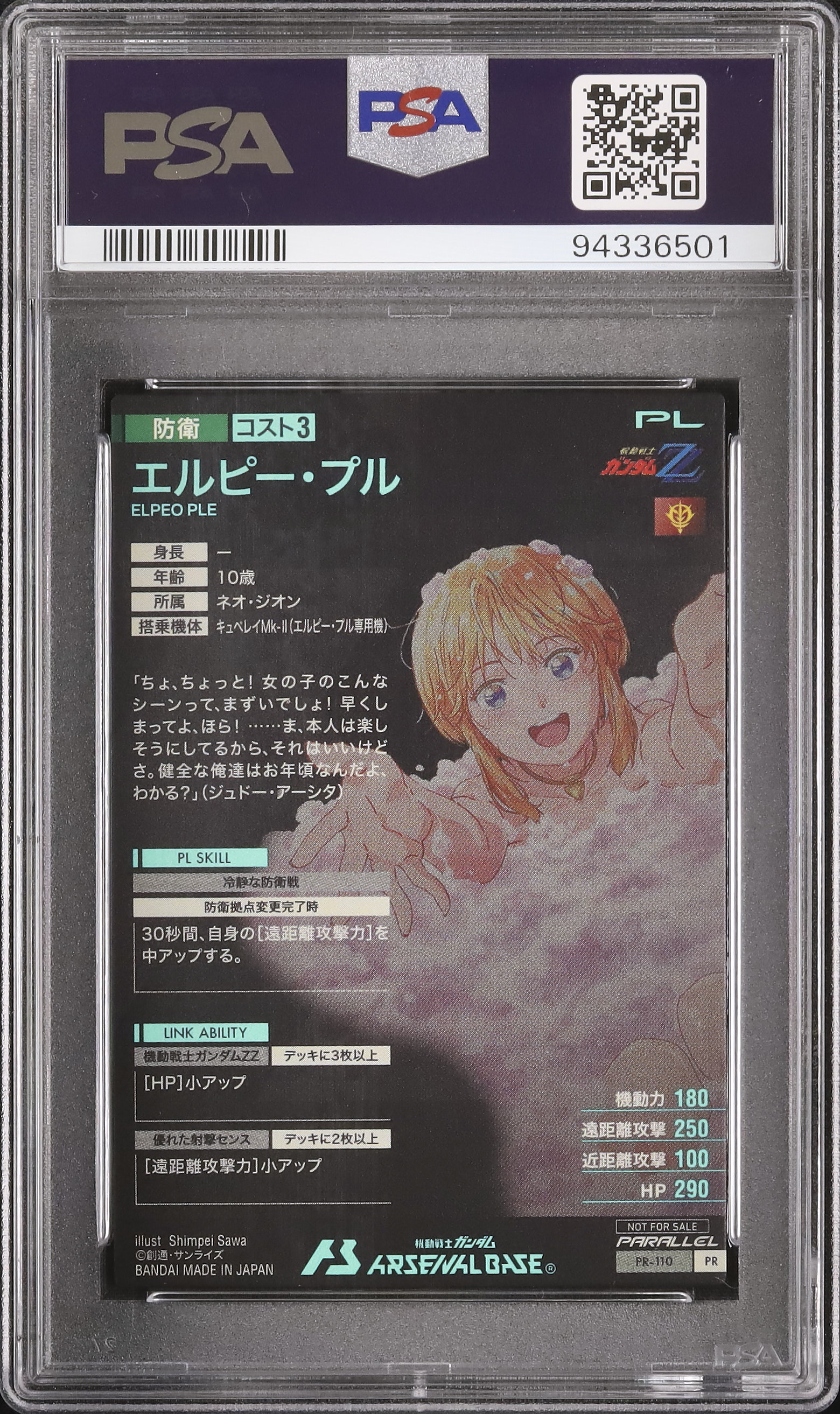 アーセナルベース エルピープル PR パラレルPSA10【ガンダム】