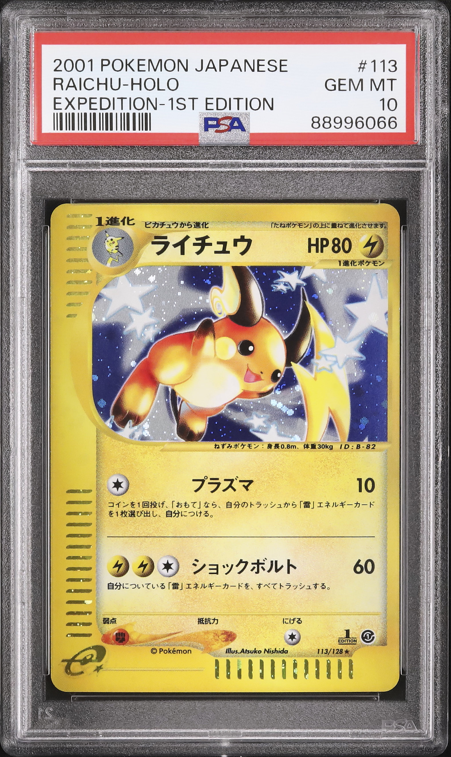 ライチュウ カードe PSA10 第1弾基本拡張パック PSA10 ライチュウ