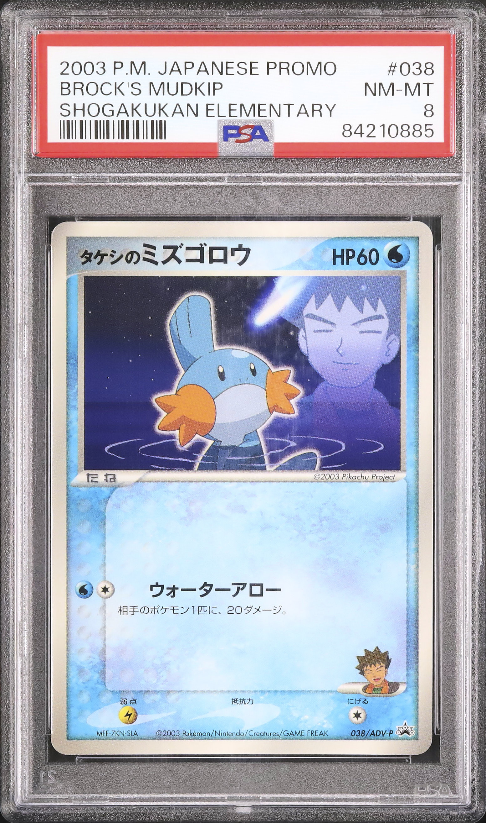 タケシのミズゴロウ ポケモンカード プロモ 2003 タケシのミズゴロウ | ポケモンカードADV プロモ(038/063)