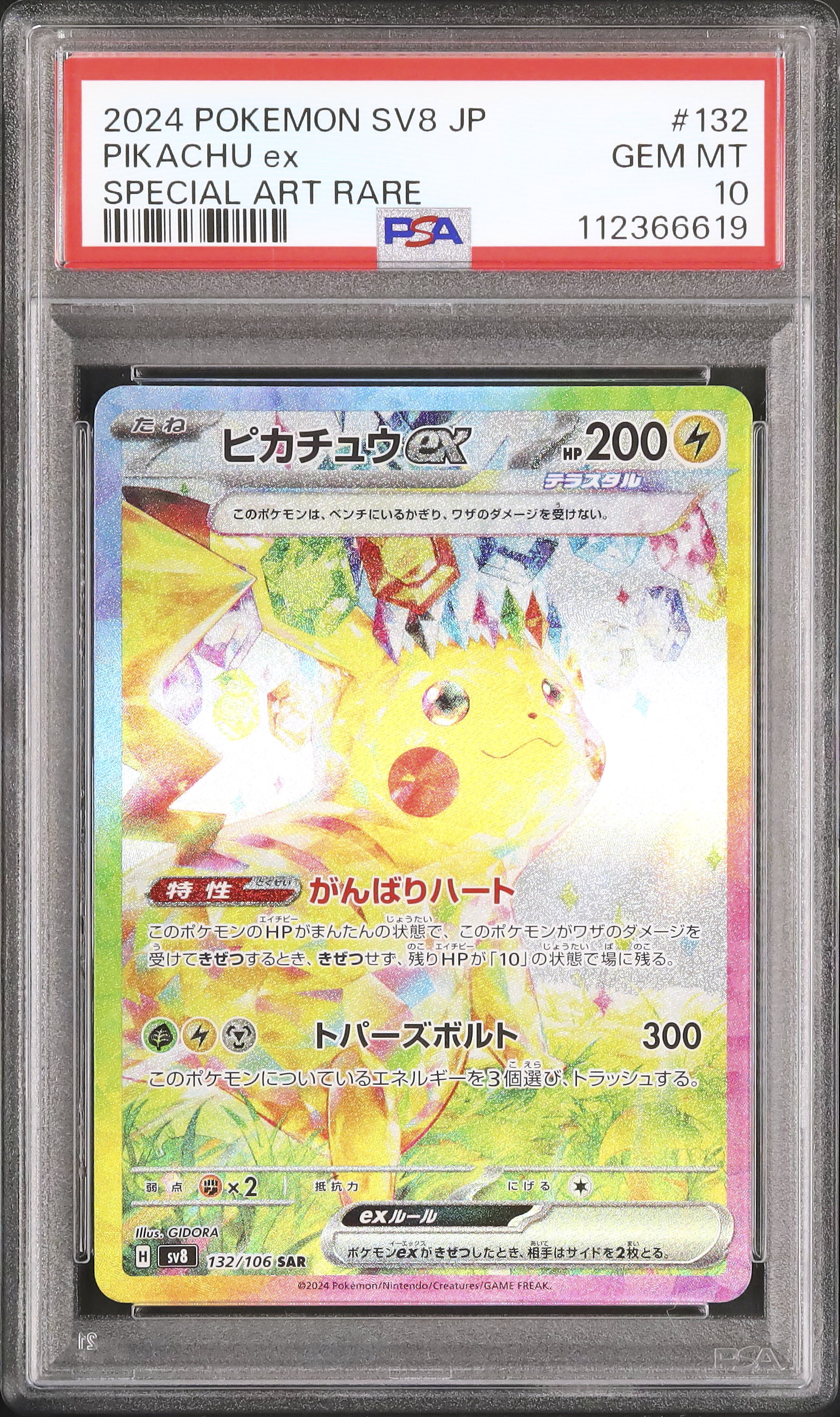2024 ポケモン SV8 JP ピカチュウex PSA 10 PSA 10 GEM MINT Japanese Pokemon Card 2024 Pikachu ex 122