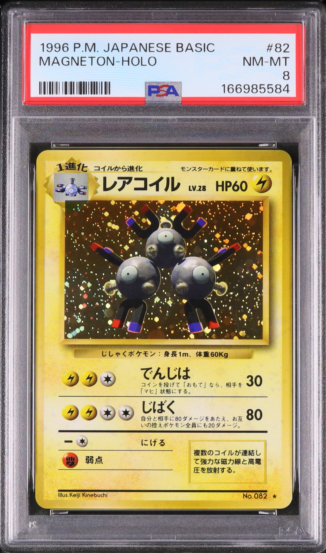1996 レアコイル PSA 8 ホロ - カルドバ