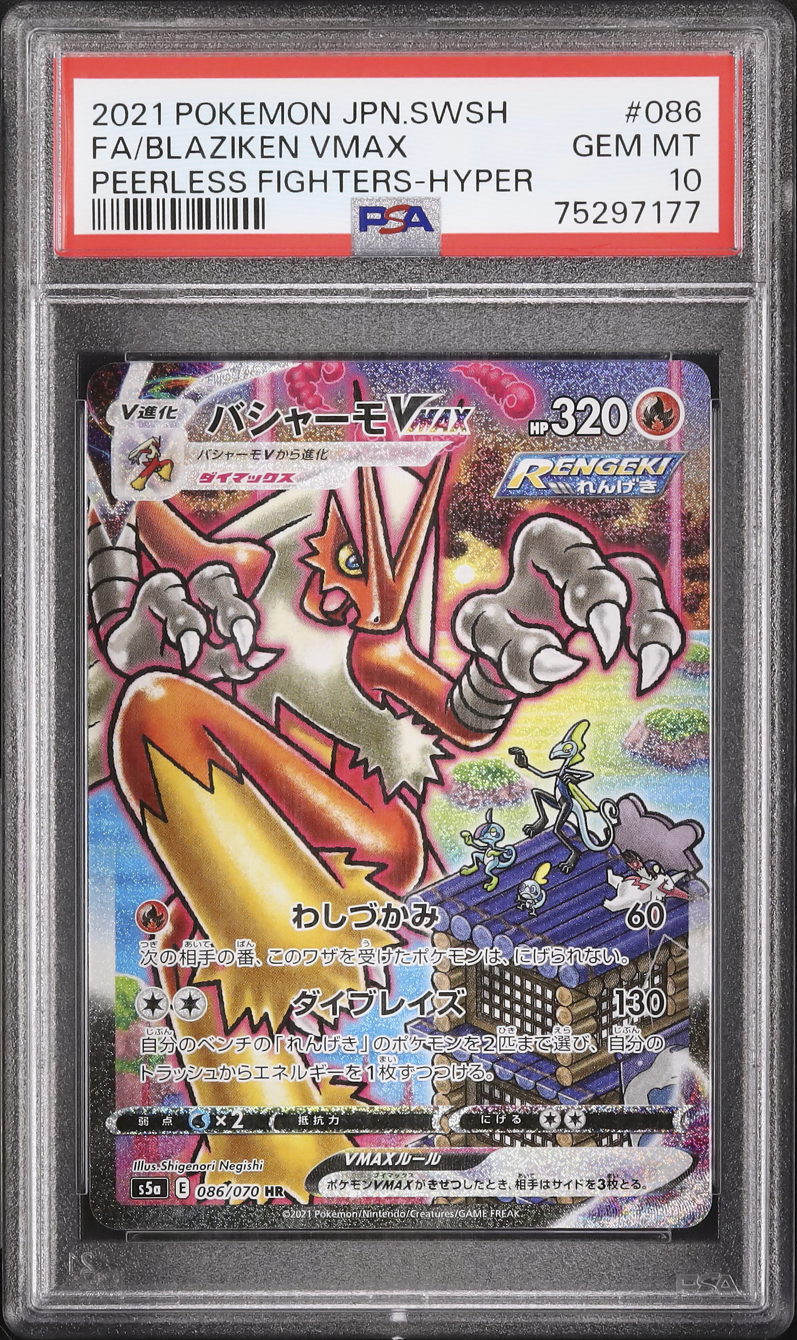 2021 バシャーモVMAX PSA 10 スペシャルアート仕様 - カルドバ