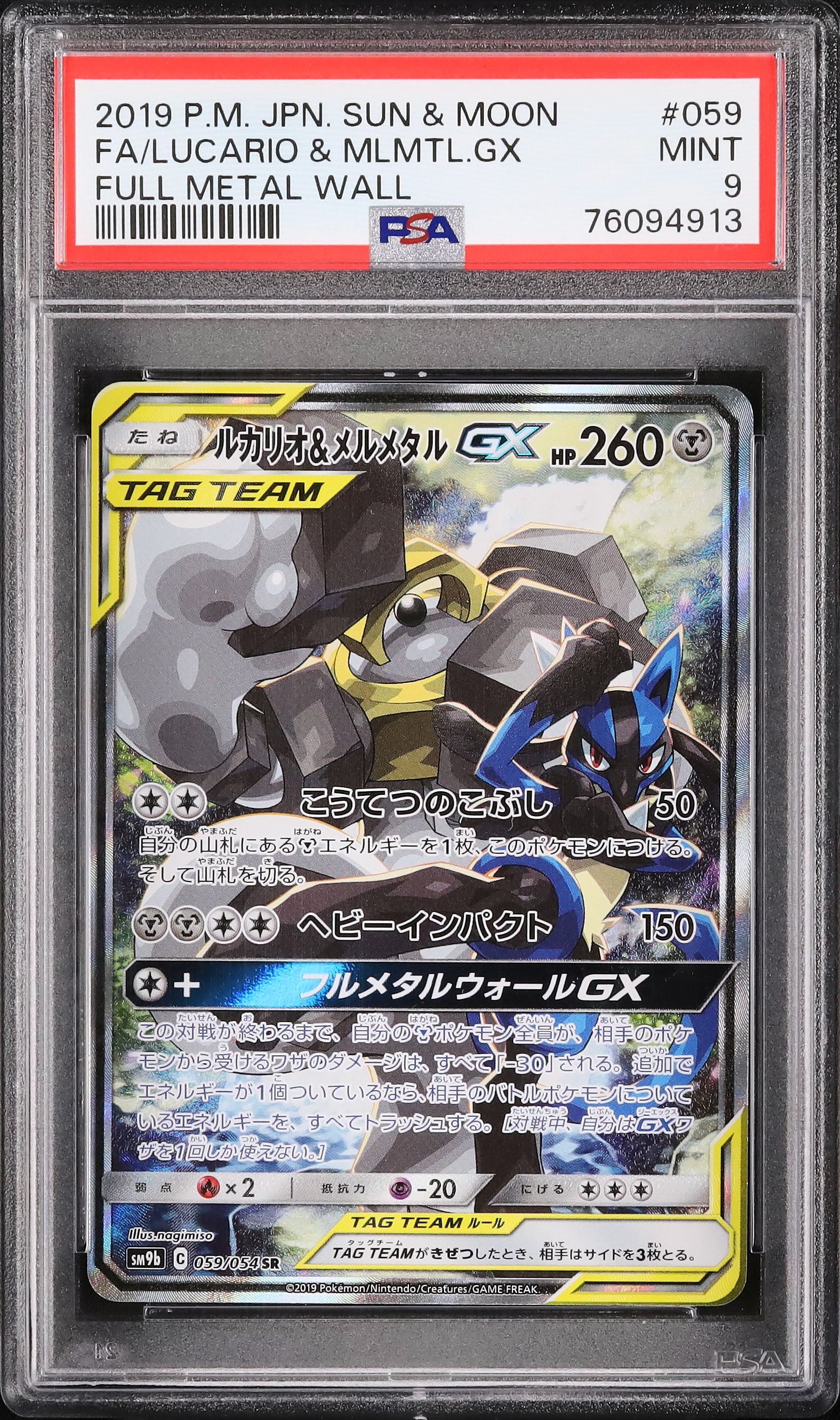 2019 ルカリオ&メルメタルGX PSA 9 スペシャルアート - カルドバ