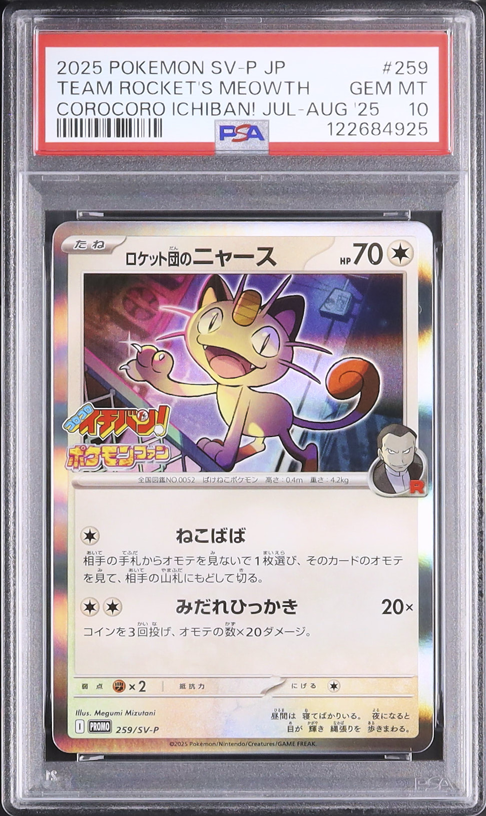 2025 ロケット団のニャース PSA 10 - カルドバ