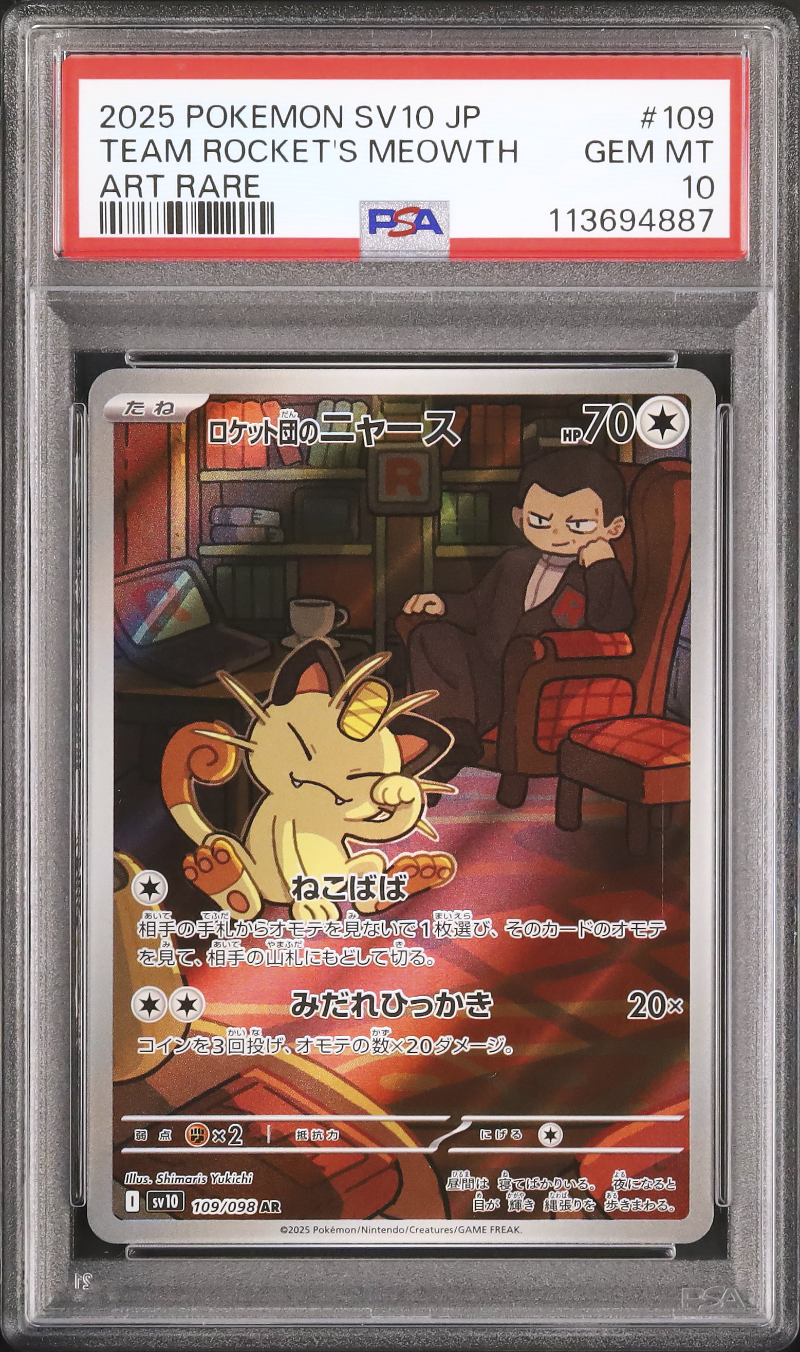 2025 ポケモンカード TEAM ROCKET'S MEOWTH アートレア 2025 Team Rocket's Meowth PSA 10 - カルドバ