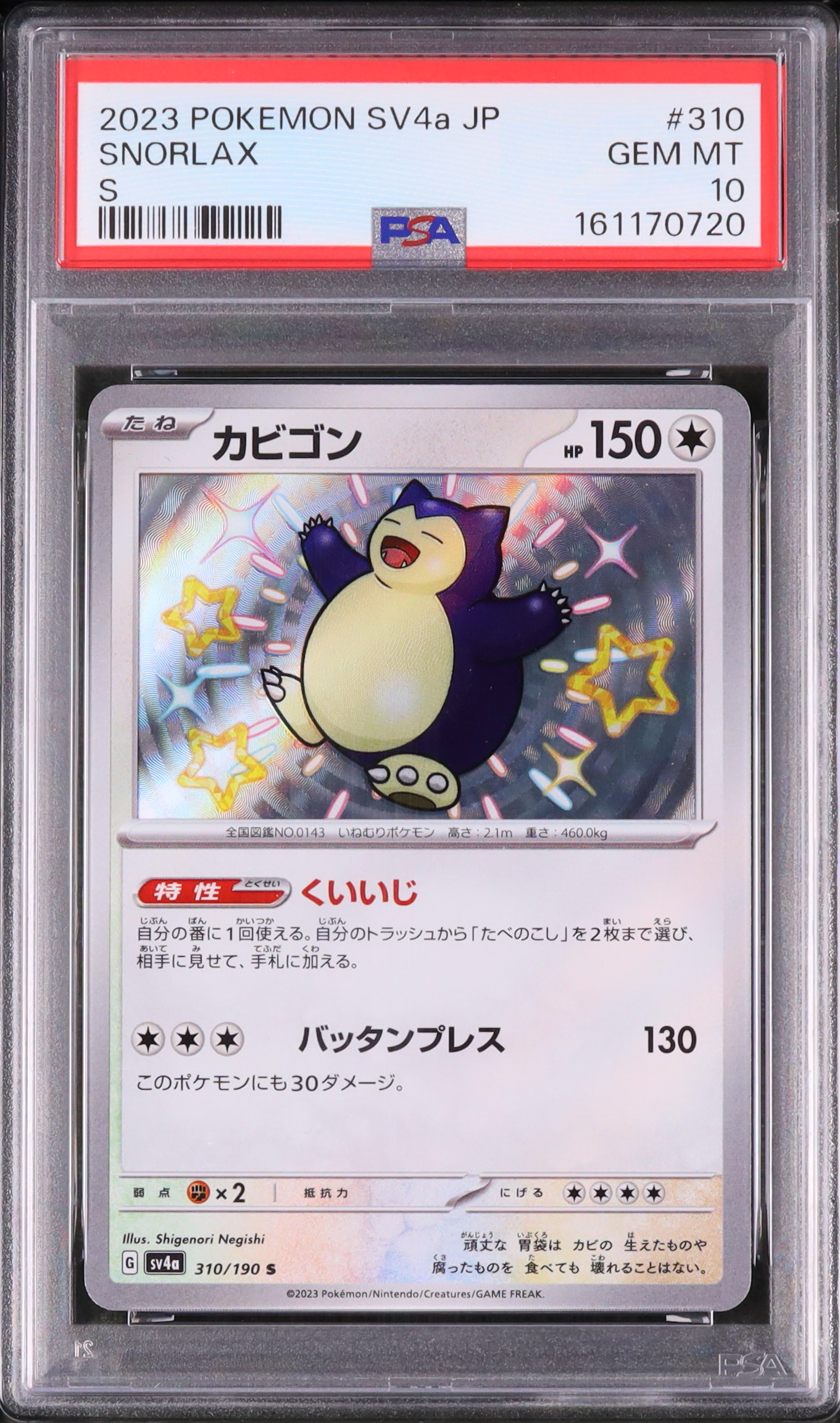 2023 カビゴン PSA 10 色違い - カルドバ