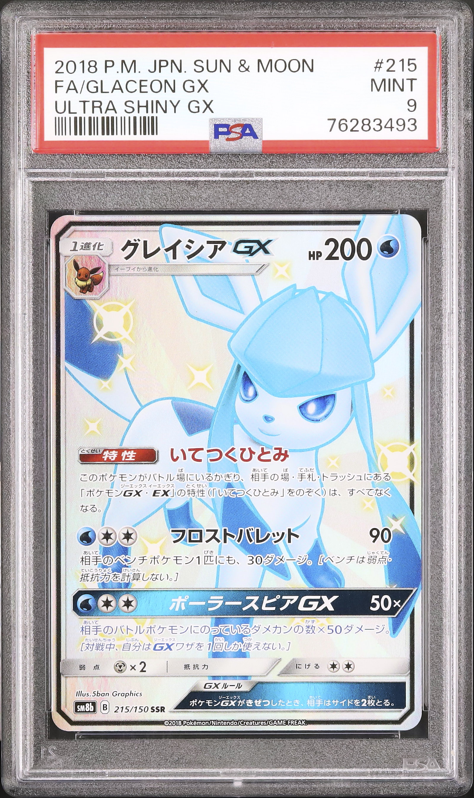 2018 グレイシアGX PSA 9 色違い - カルドバ