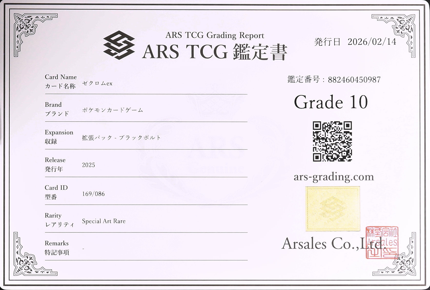 2025 ゼクロムex ARS 10 - カルドバ