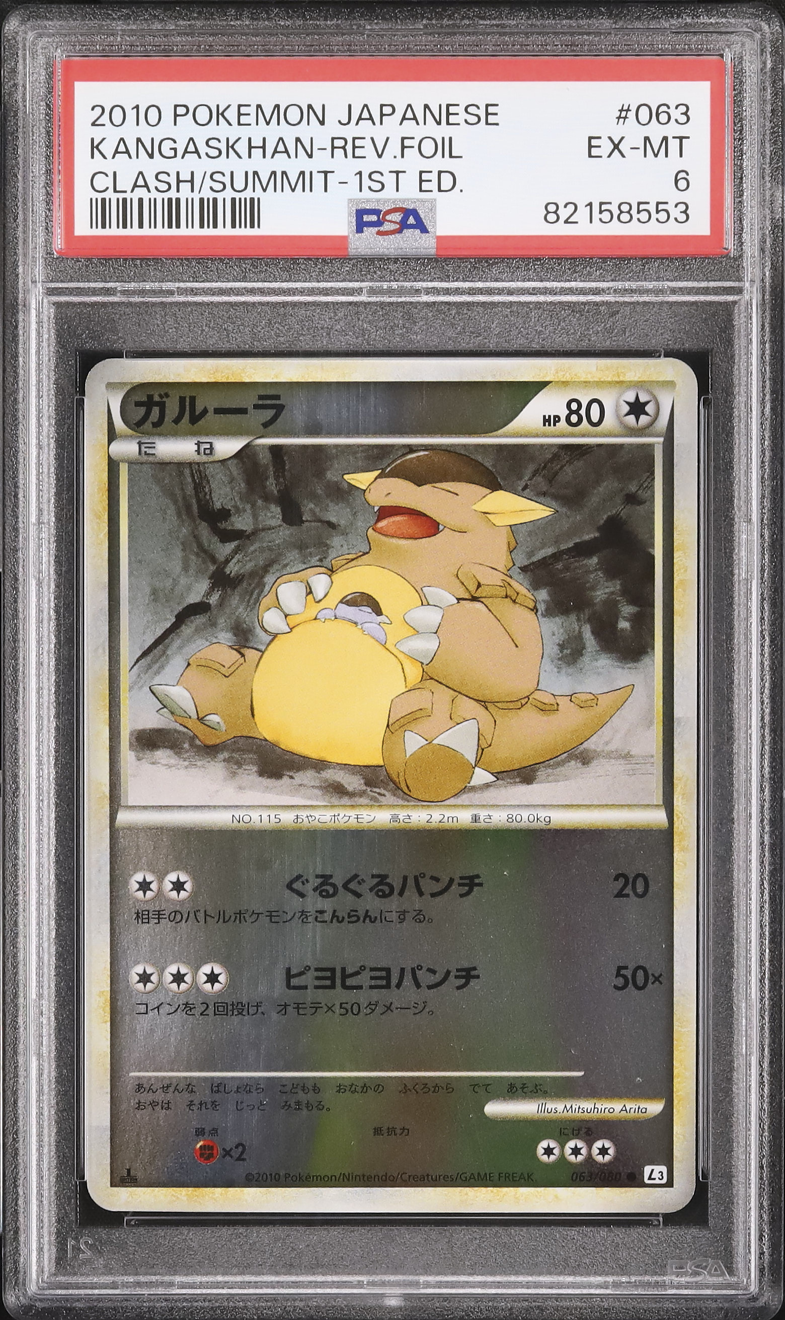 2010 ガルーラ PSA 6 1st エディション - カルドバ