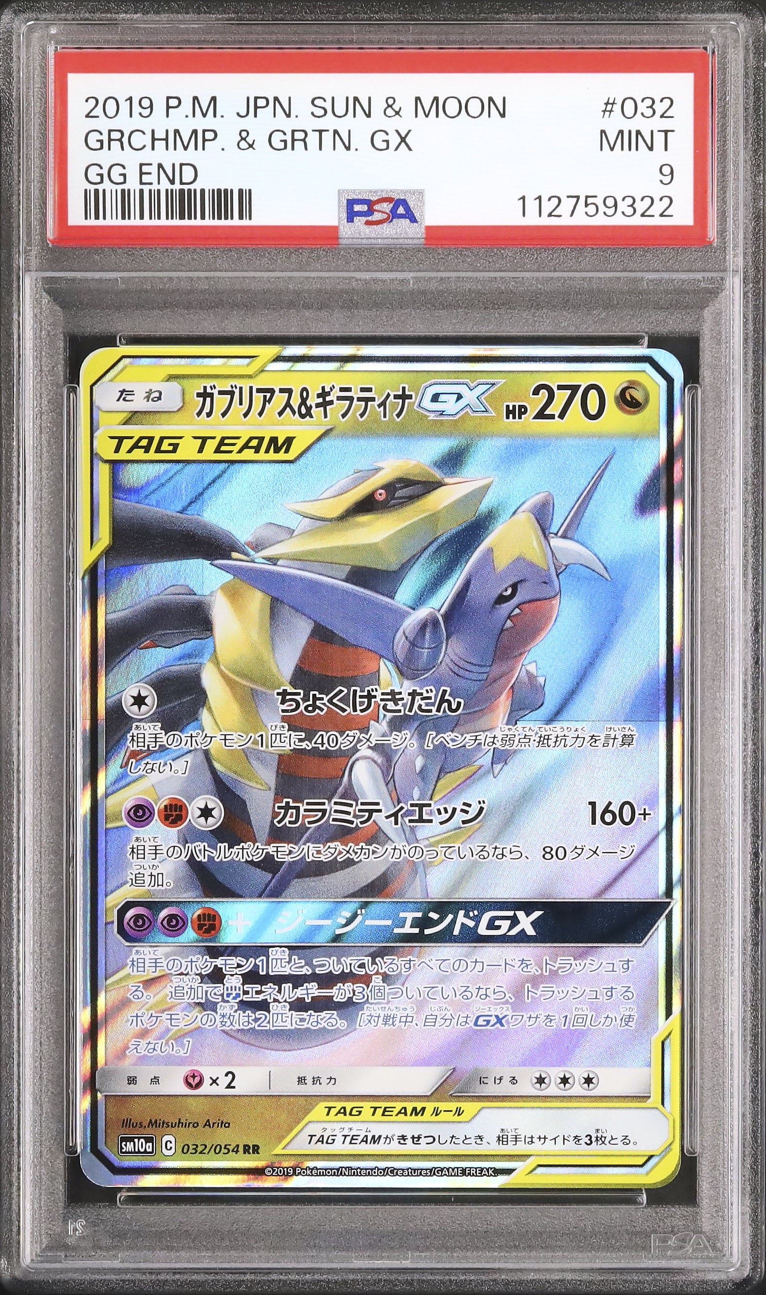 2019 ガブリアス&ギラティナGX PSA 9 - カルドバ