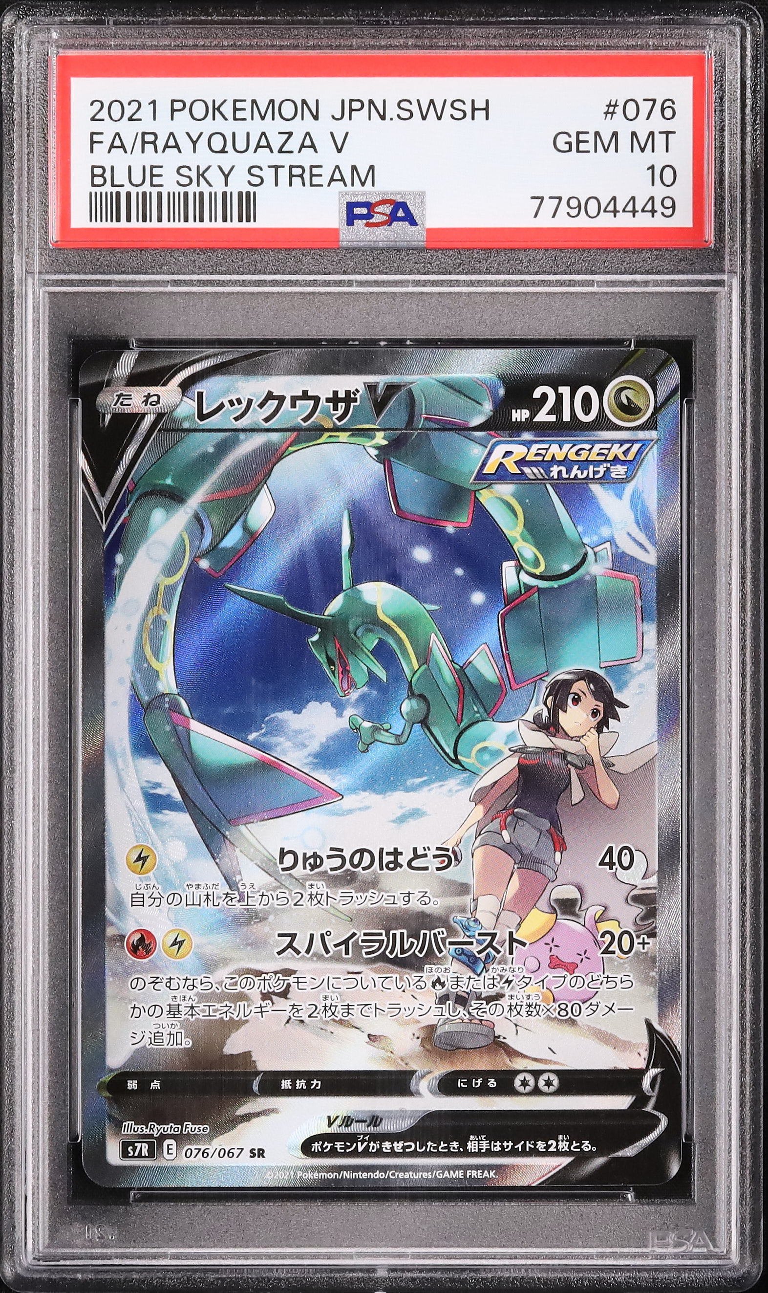2021 レックウザV PSA 10 フルアート - カルドバ