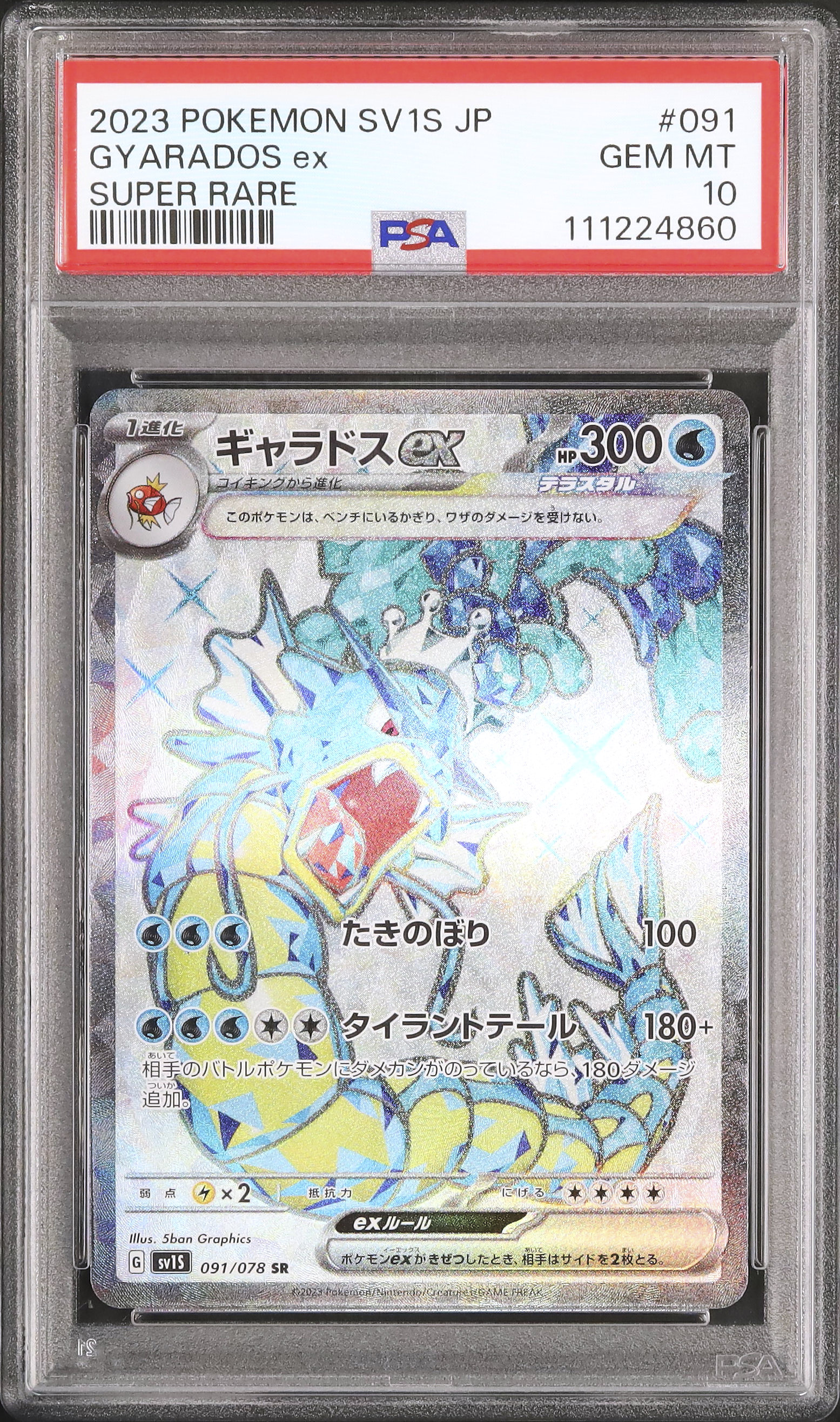 ギャラドスex ur PSA10 ギャラドス ex ur psa10