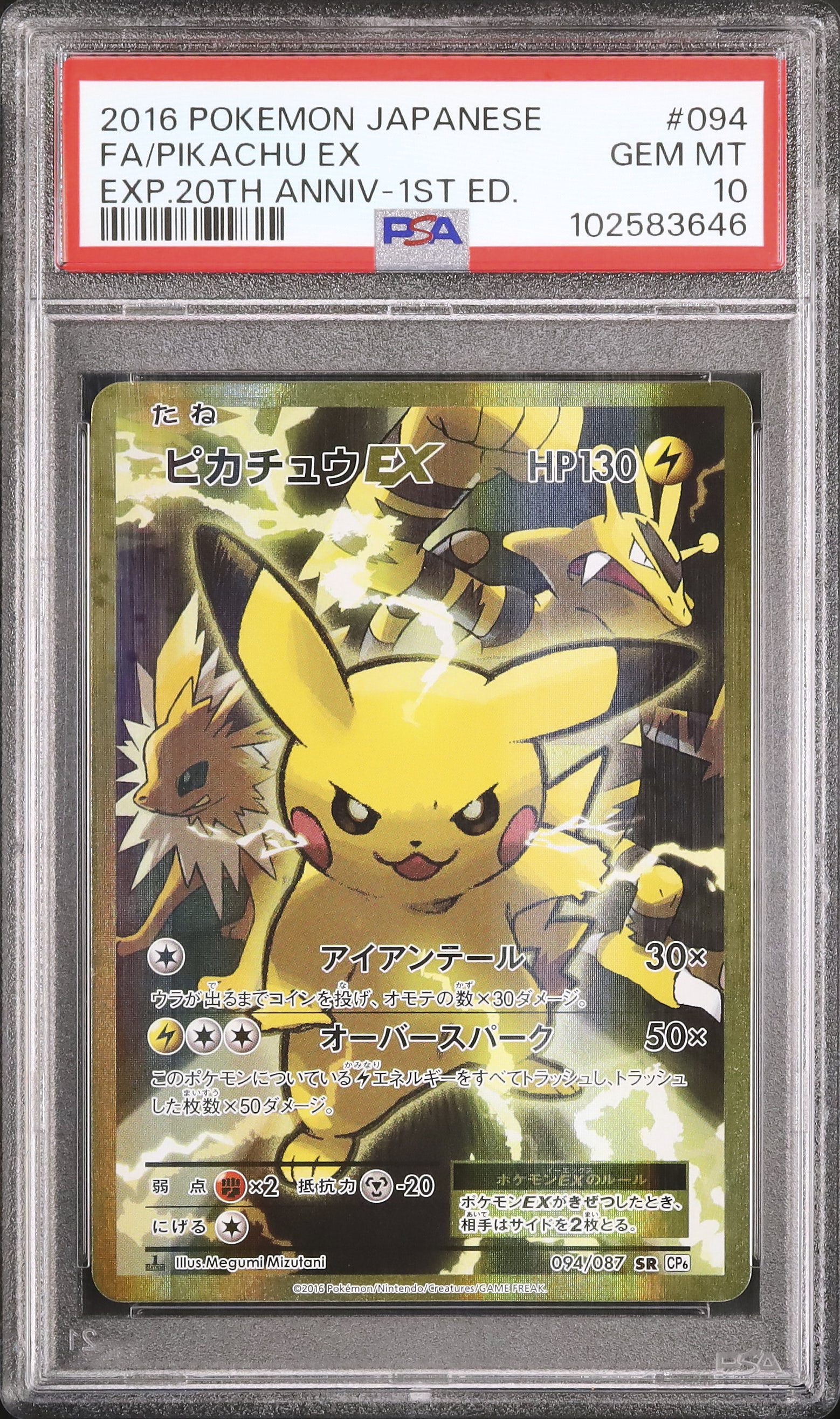 PSA10 ピカチュウEX 20th Anniversary PSA10 ピカチュウEX 20th Anniversary PSA 10 Pikachu EX 094/087 SR