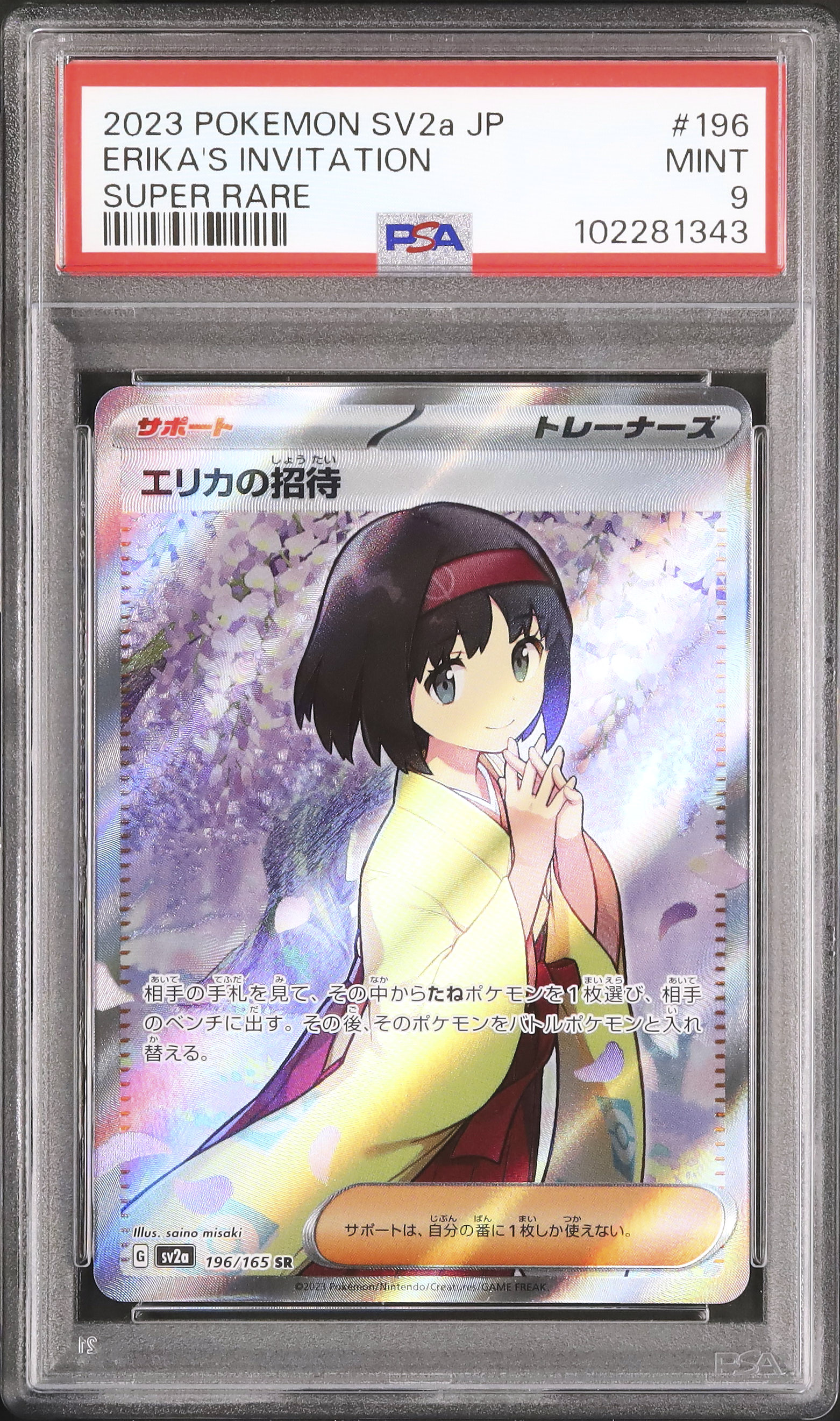 エリカの招待 SAR PSA9 とSR PSA92枚セット 日本支社