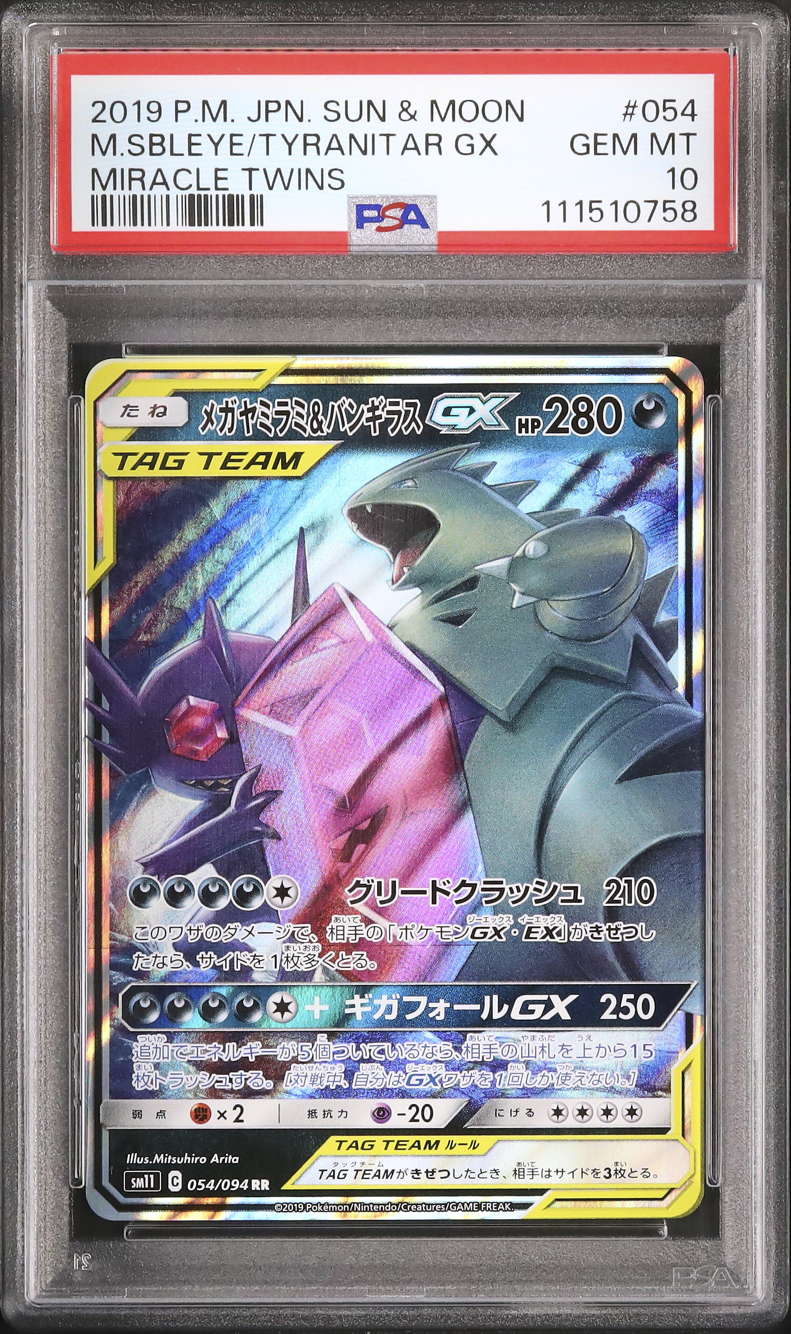 psa10 メガヤミラミ&バンギラス メガヤミラミ&バンギラスGX(hp:280/グリードクラッシュ)の効果や