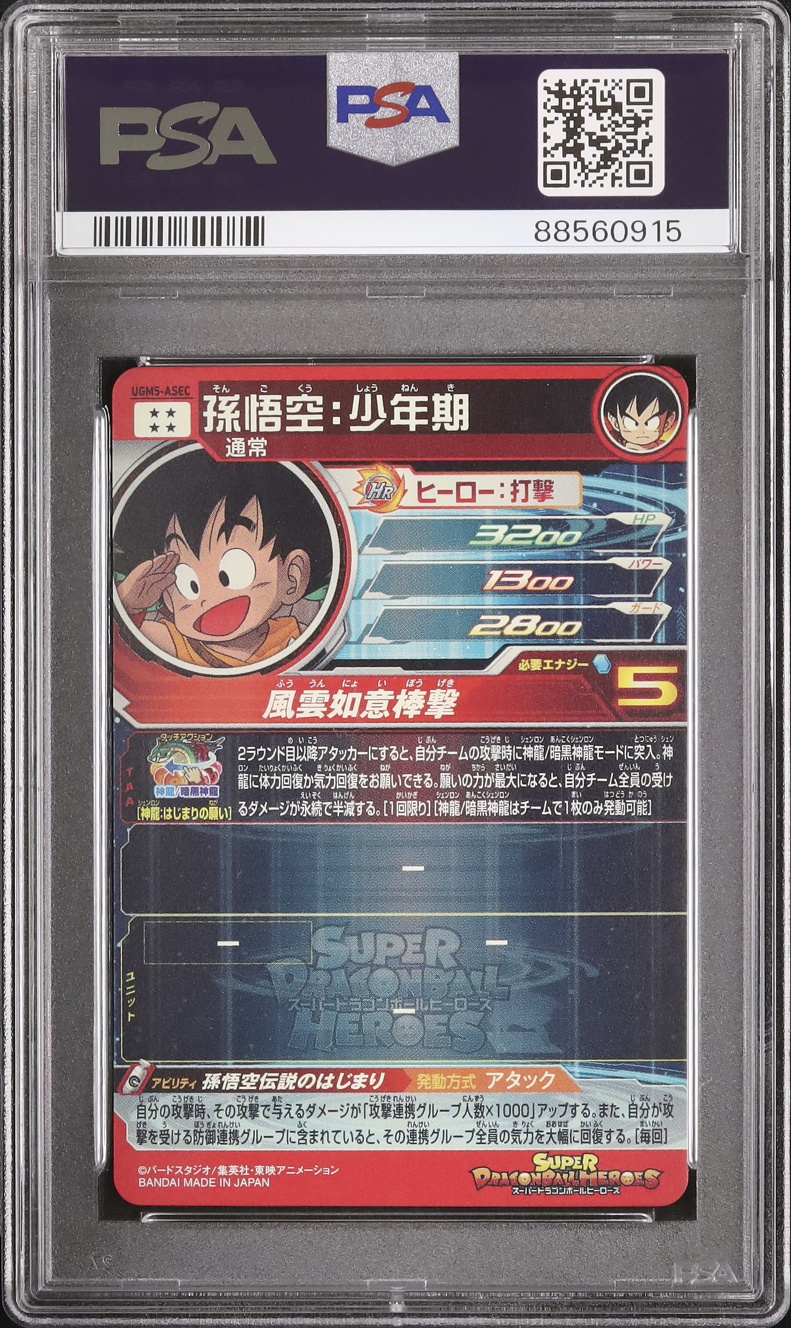 スーパードラゴンボールヒーローズ BM9-SEC2 孫悟空 PSA 10