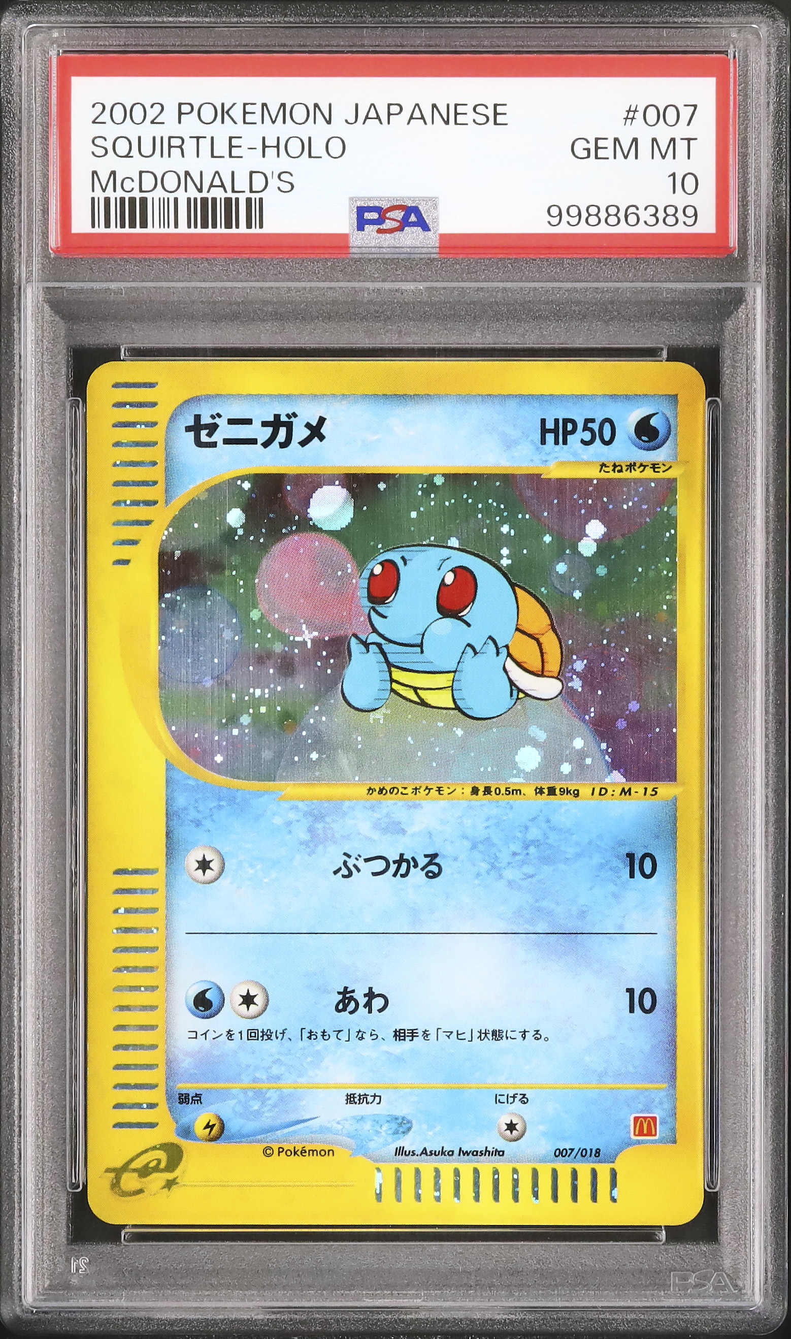 2002 ポケモンカード ゼニガメ ホロ PSA10 マクドナルドプロモ