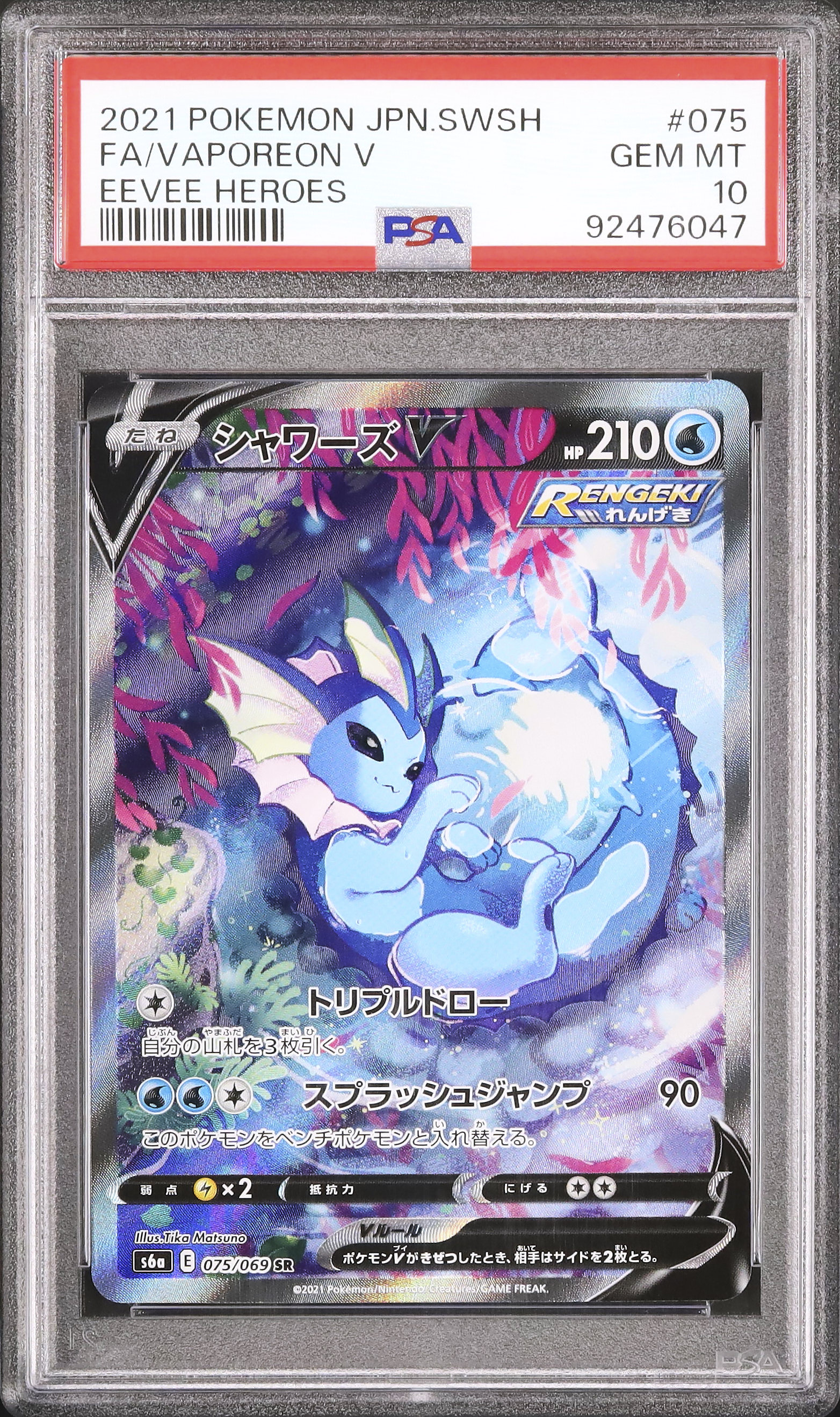 2021 シャワーズV PSA 10 スペシャルアート仕様 - カルドバ