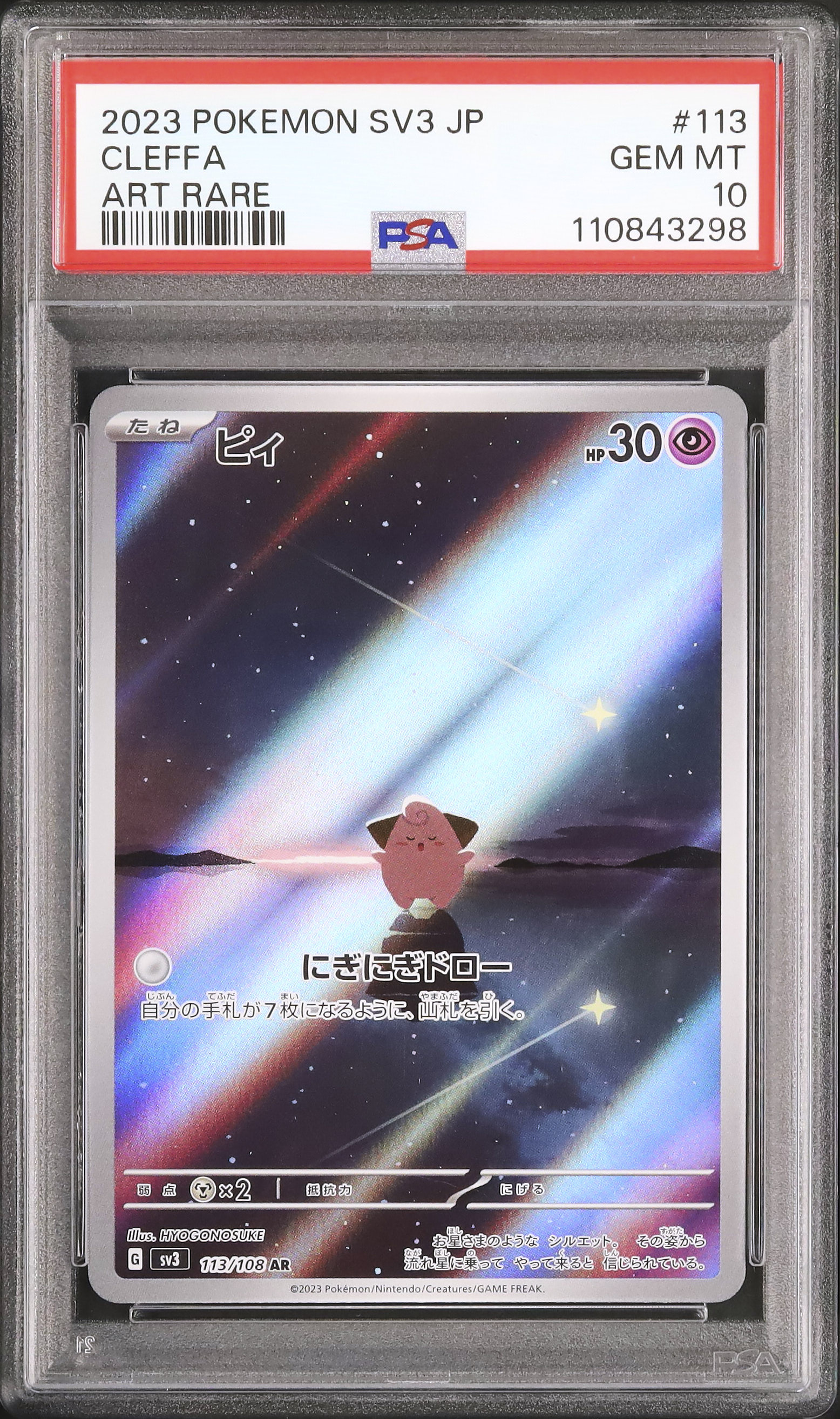 2023 ポケモンカード SV3 Cleffa ART RARE PSA10 2023 Cleffa PSA 10 - カルドバ