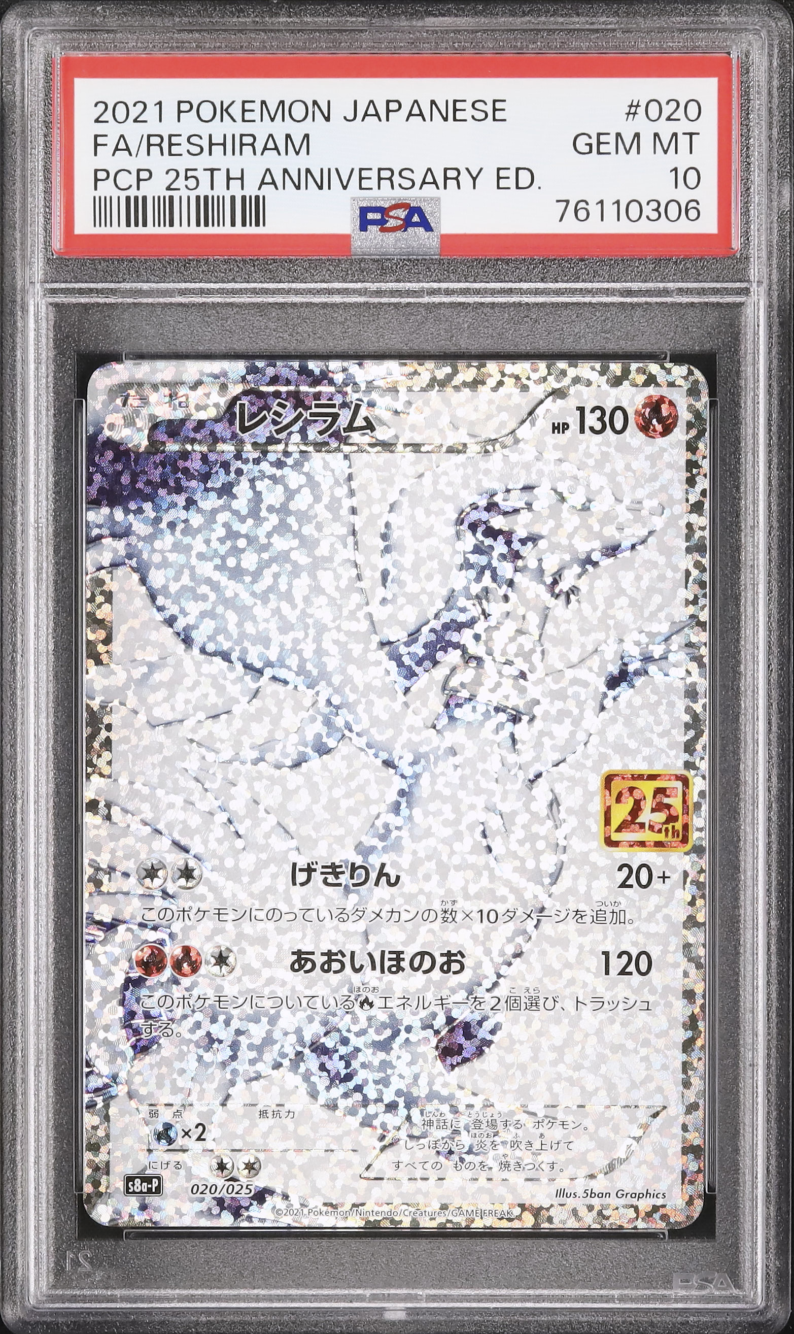 レシラム25th ANNIVERSARY edition) PSA10