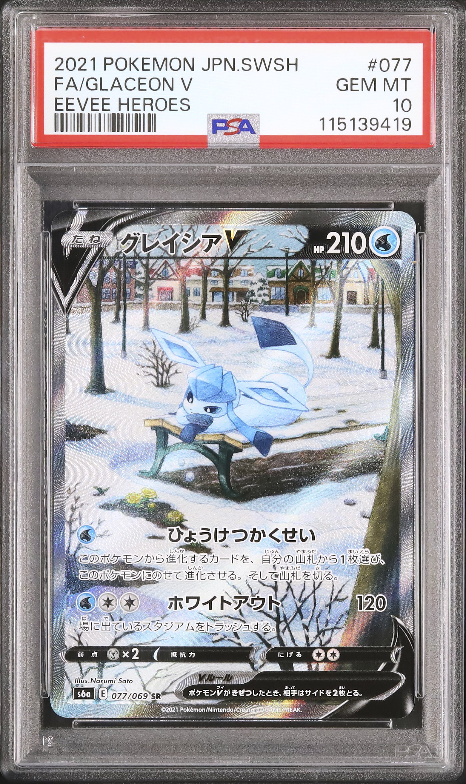 2021年 ポケモンカード グレイシア V #077 PSA10