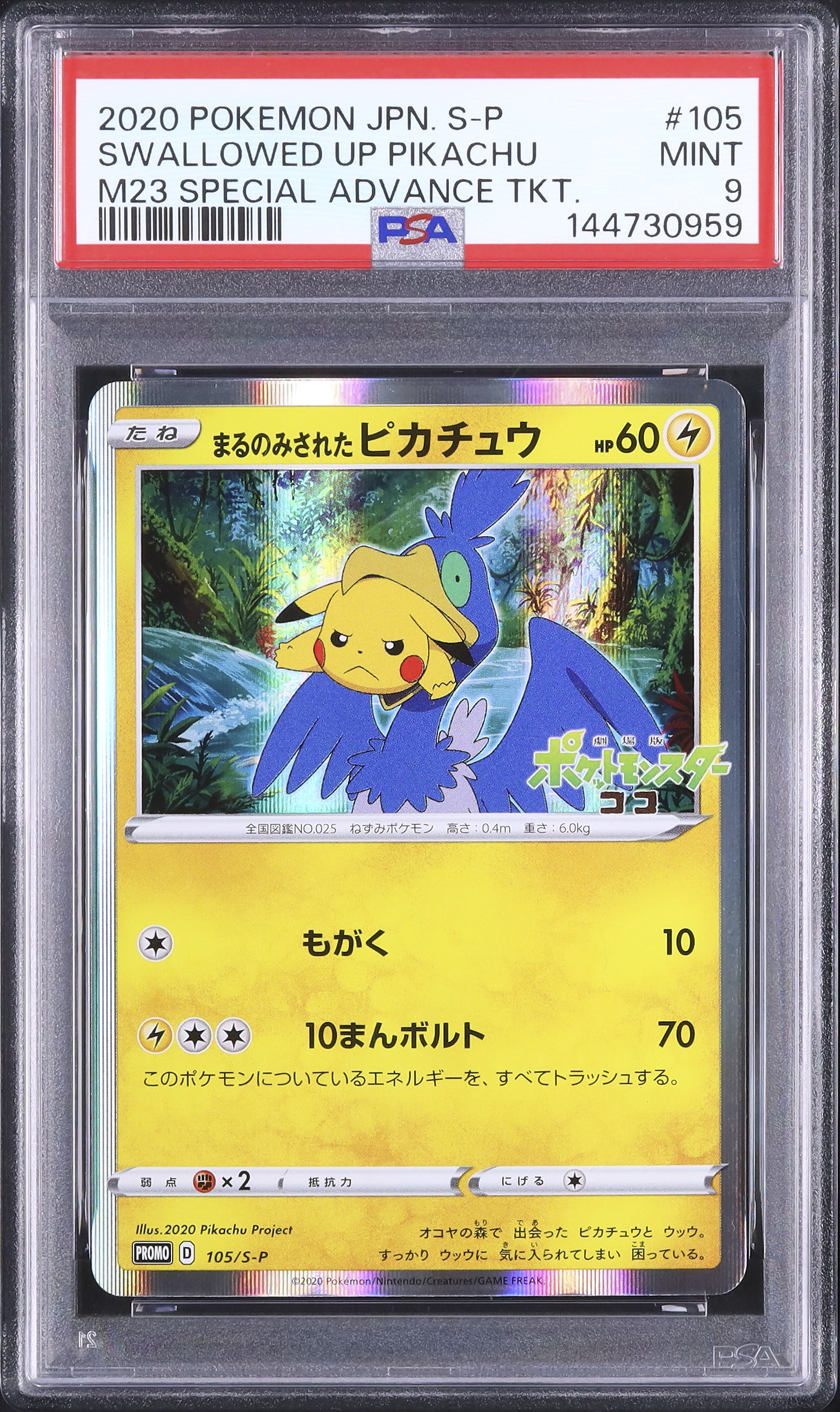 ポケモンカード　まるのみされたピカチュウ　プロモ　ココ ポケカ まるのみされたピカチュウ ポケモン プロモ ココ ピカチュウ 【公式通販】