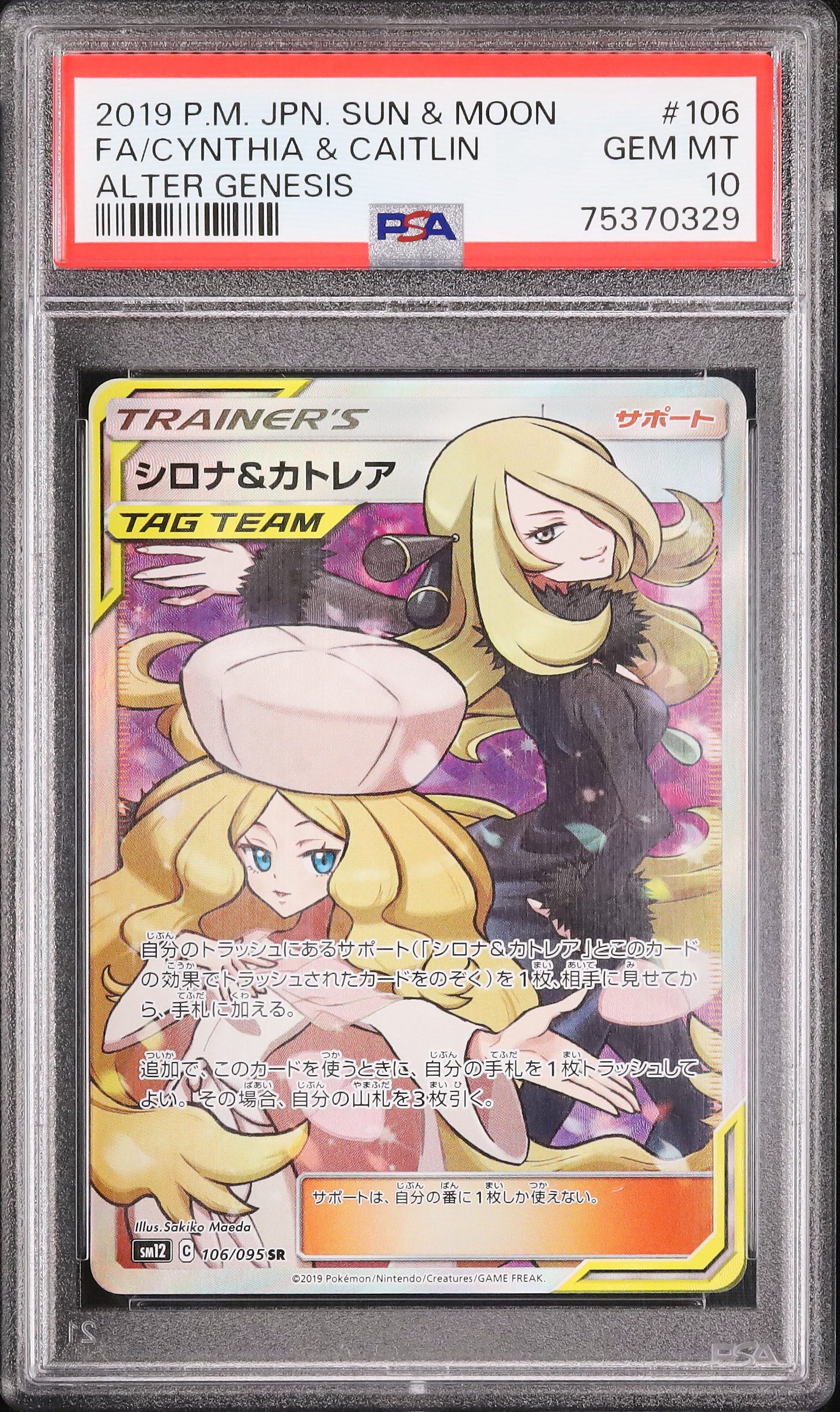 【PSA10】シロナ&カトレア SR SM12 オルタージェネシス PSA10】シロナ&カトレア SR SM12 オルタージェネシス - メルカリ