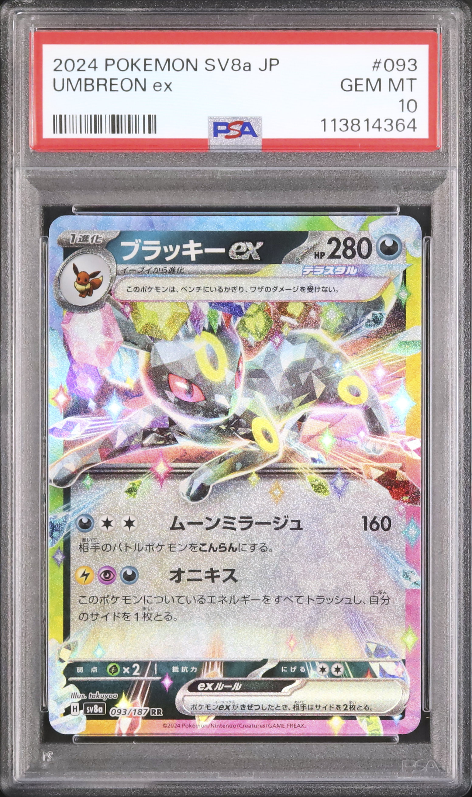 2024 ポケモン SV8a JP ブラッキーex PSA10 PSA10】 ブラッキーex (SAR) {217/187} [SV8a/テラスタルフェス
