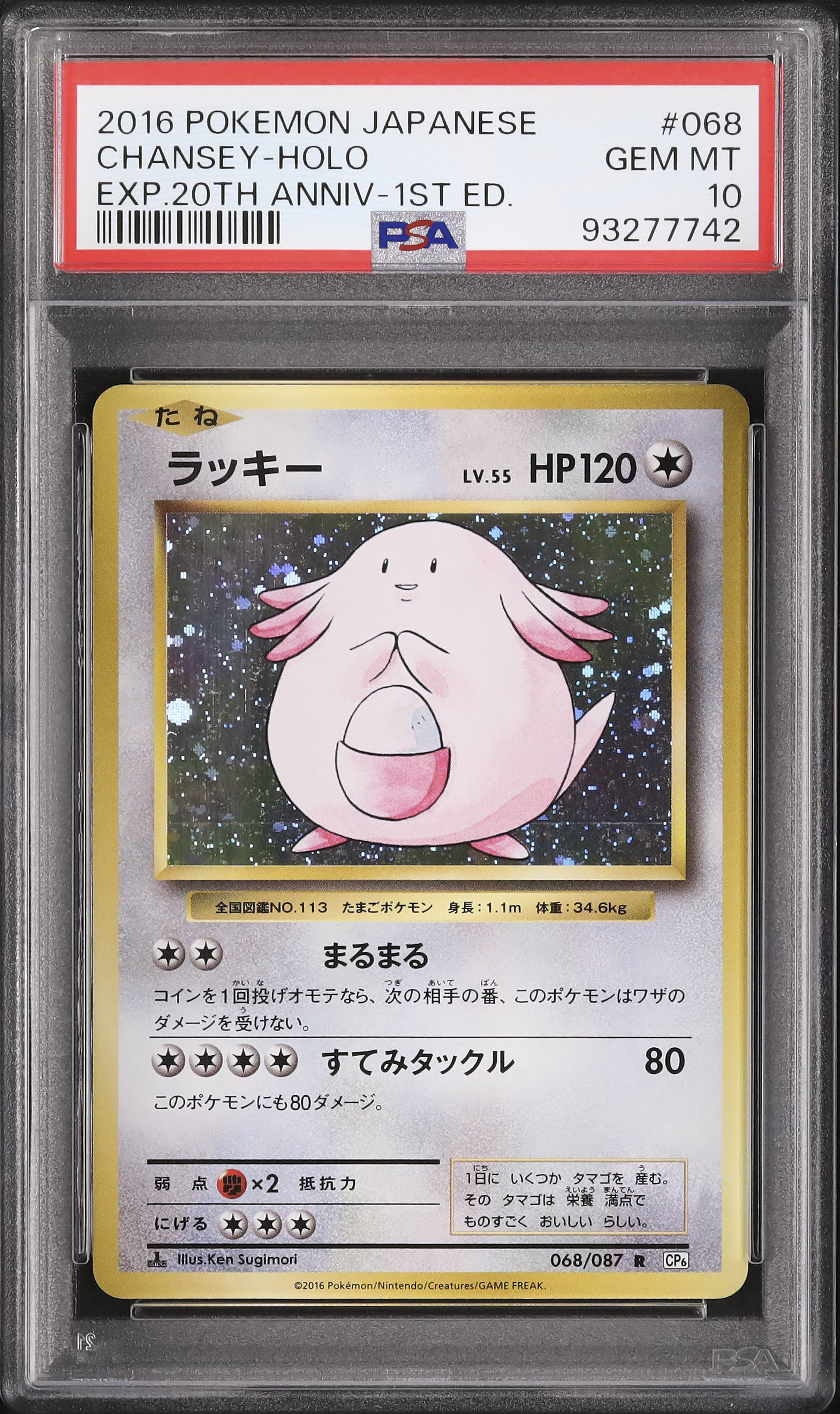 ラッキー HP120 ホロカード 20th　2016 ポケモンカード　PSA9 ラッキー HP120 ホロカード 20th 2016 ポケモンカード PSA9