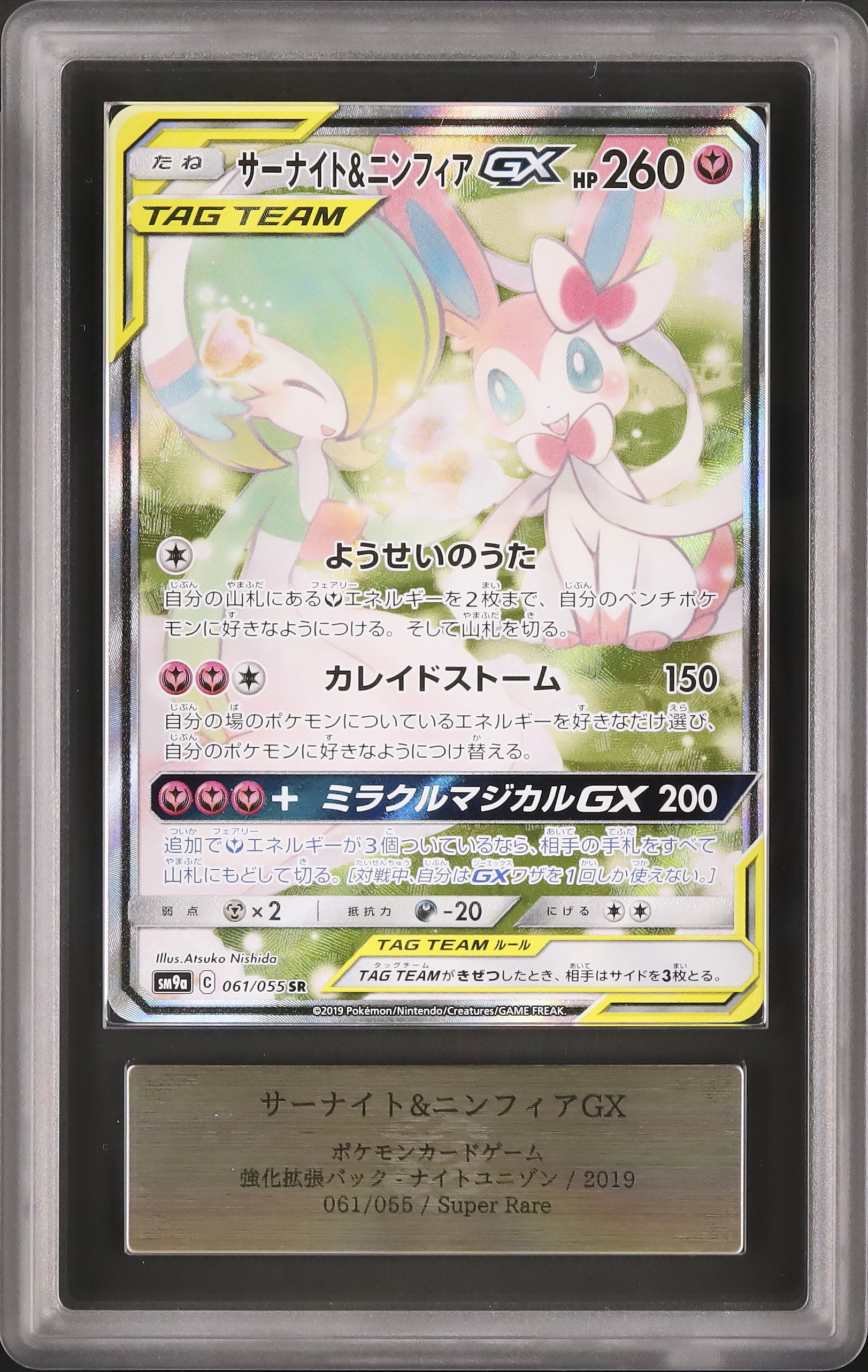【ARS10】2019 ポケモン サーナイト&ニンフィアGX ナイトユニゾン サーナイト&ニンフィアGX | ポケモンカードゲーム公式ホームページ