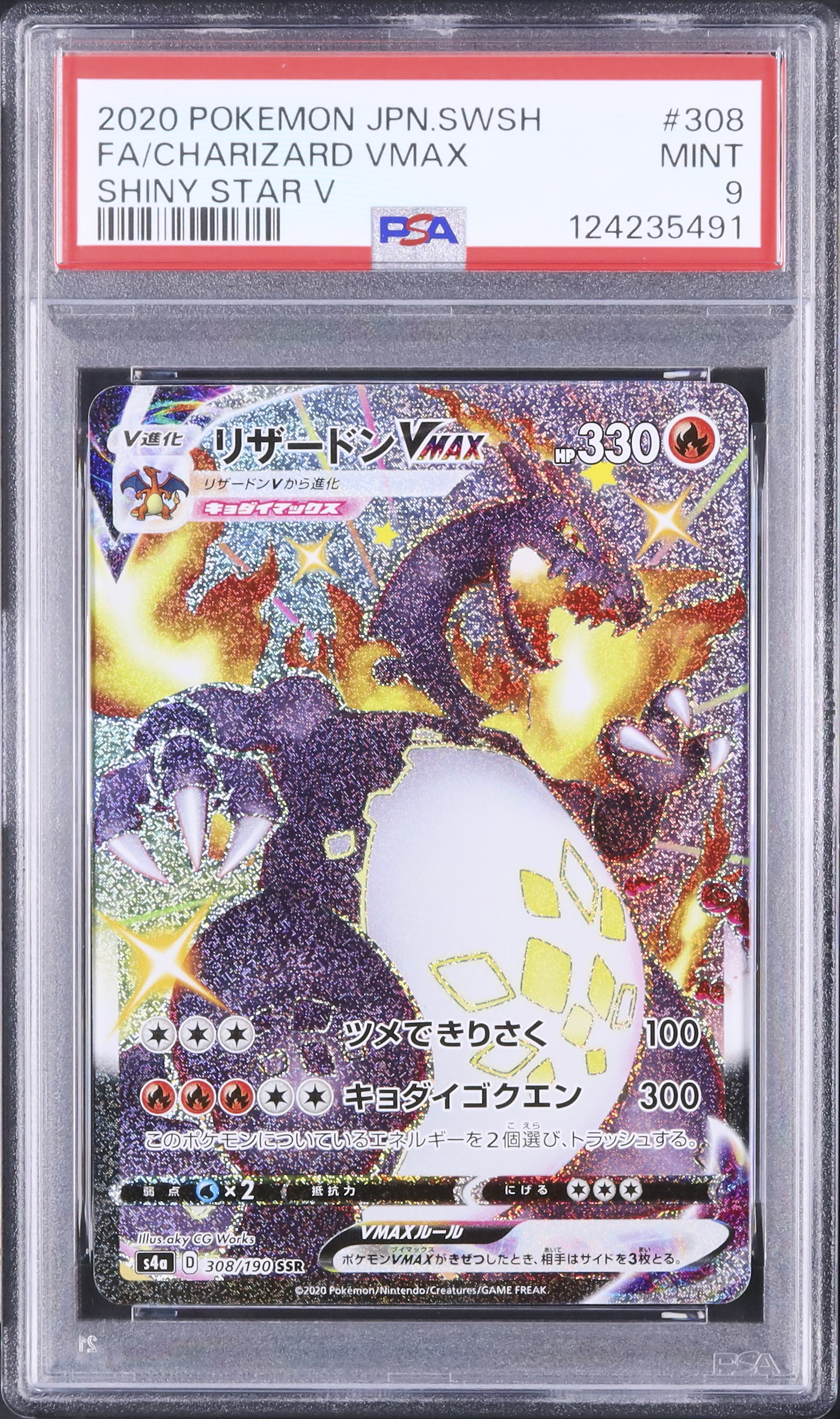 リザードンVMAX SSR PSA9 シャイニースターV ポケモンカード 色違い
