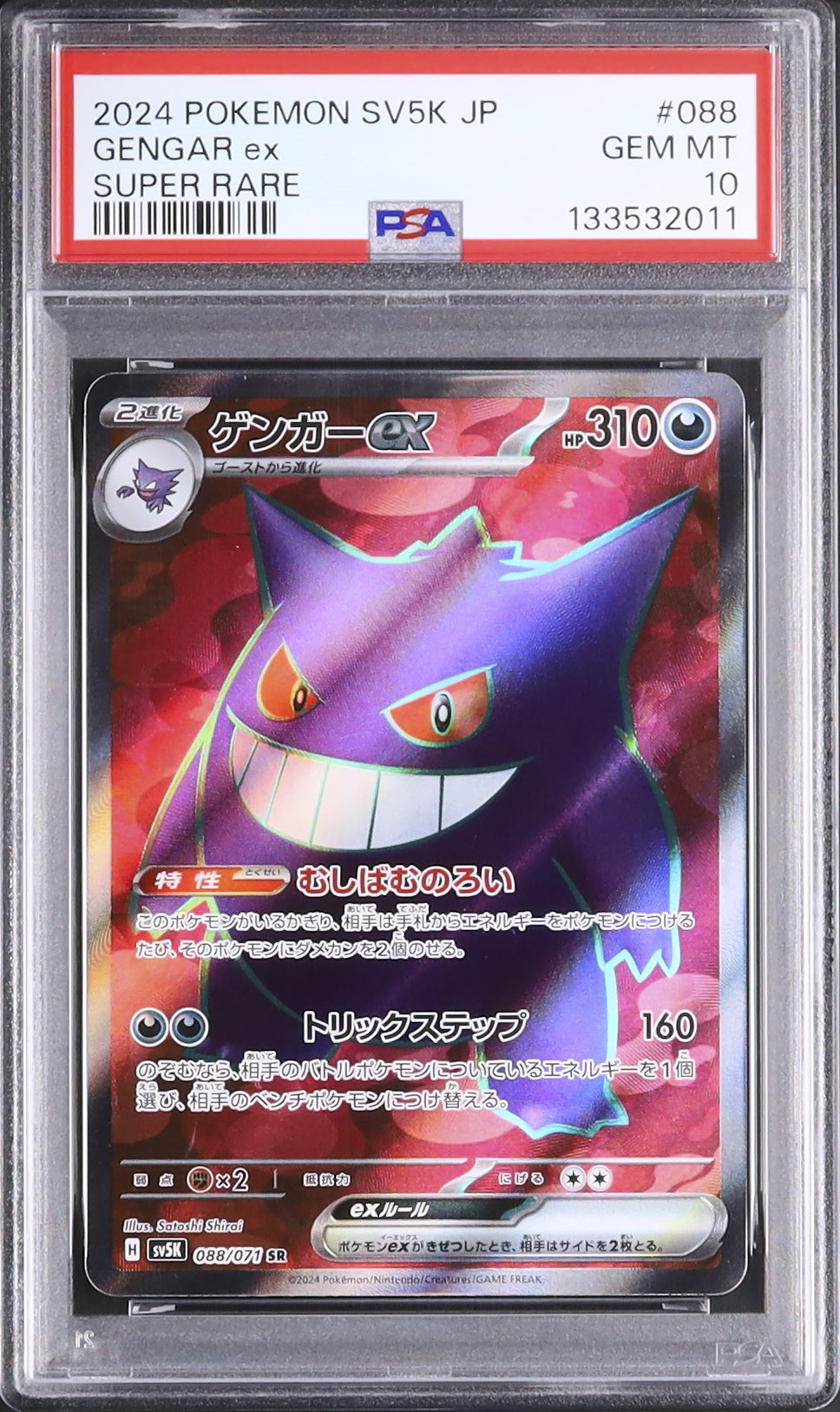 2024 ゲンガーex PSA 10 - カルドバ