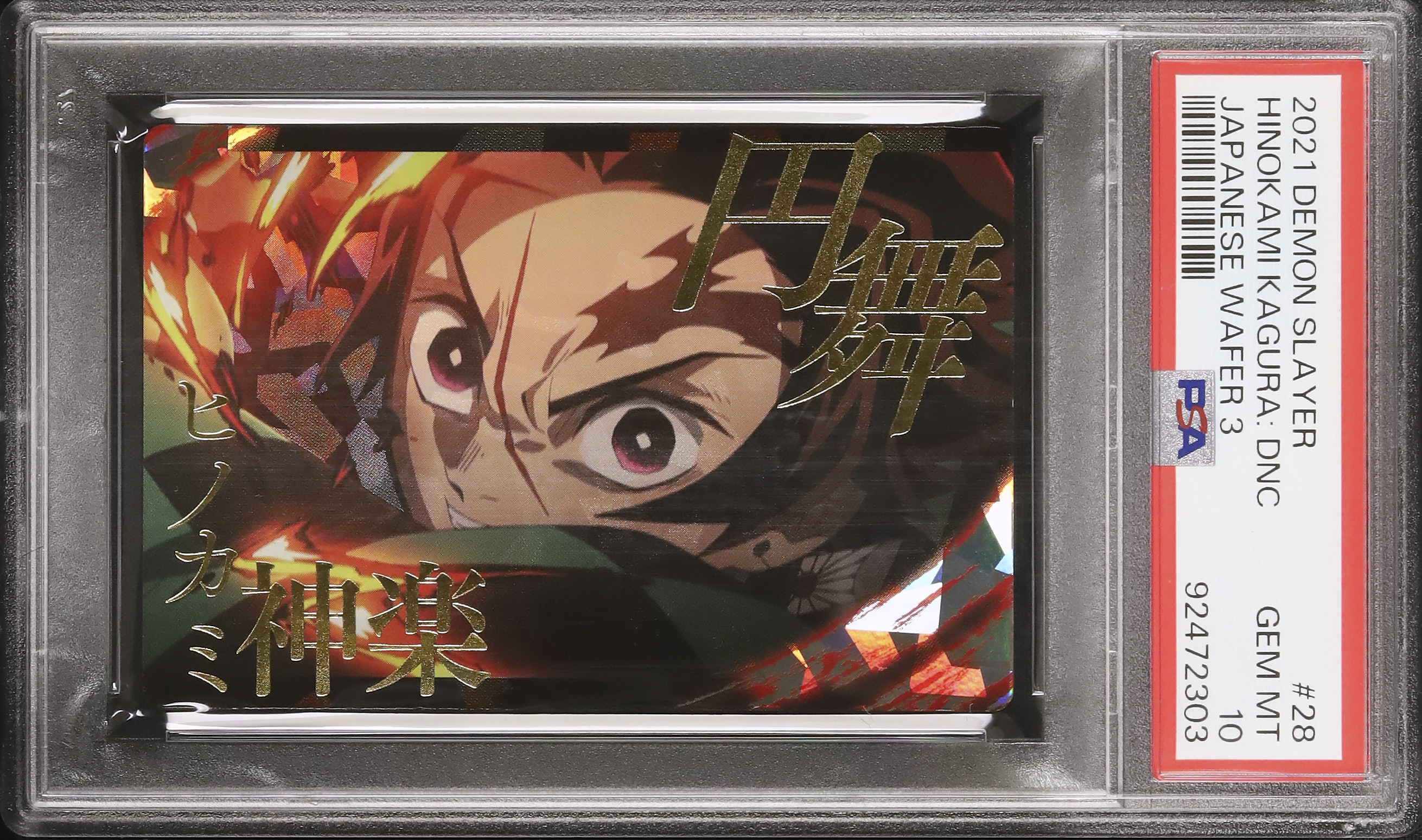 2021 竈門炭治郎(ヒノカミ神楽 円舞) PSA 10 - カルドバ