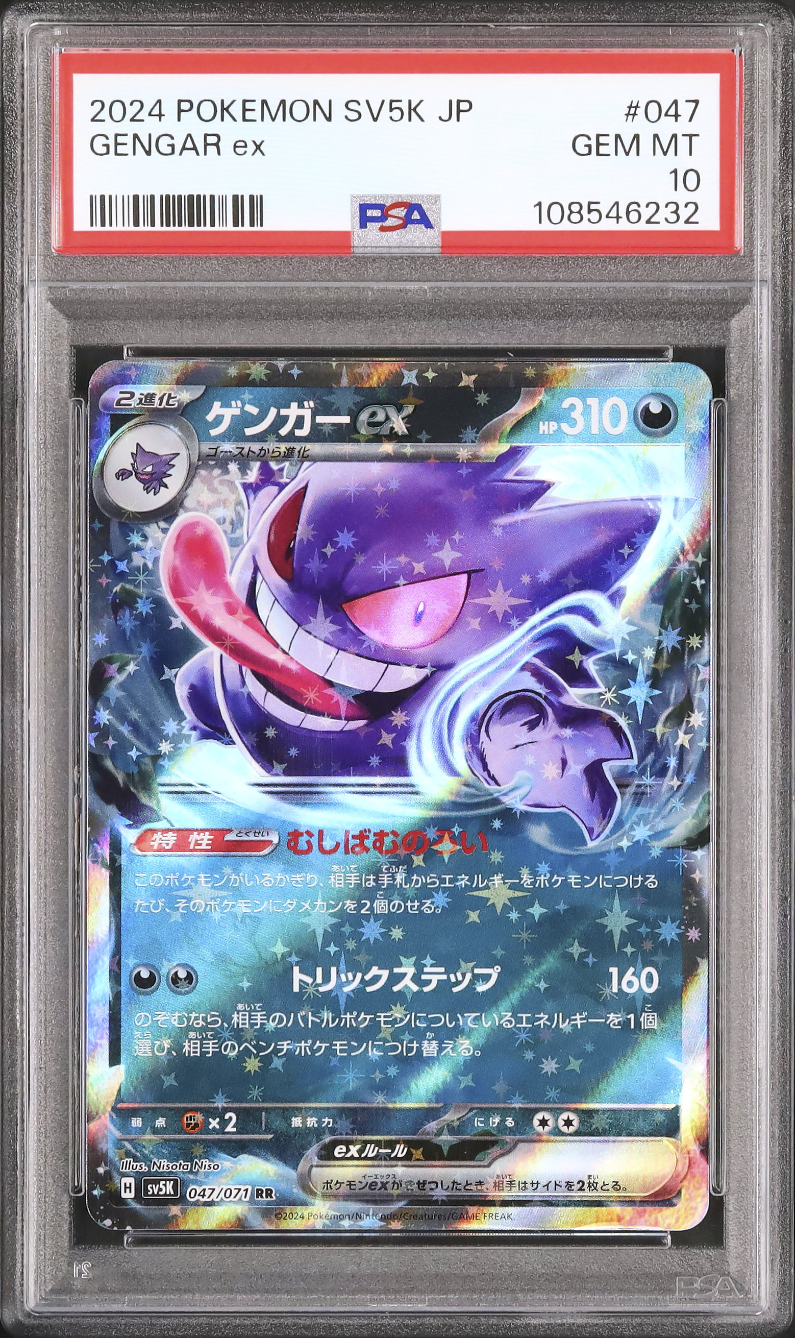 2024 ゲンガーex PSA 10 - カルドバ