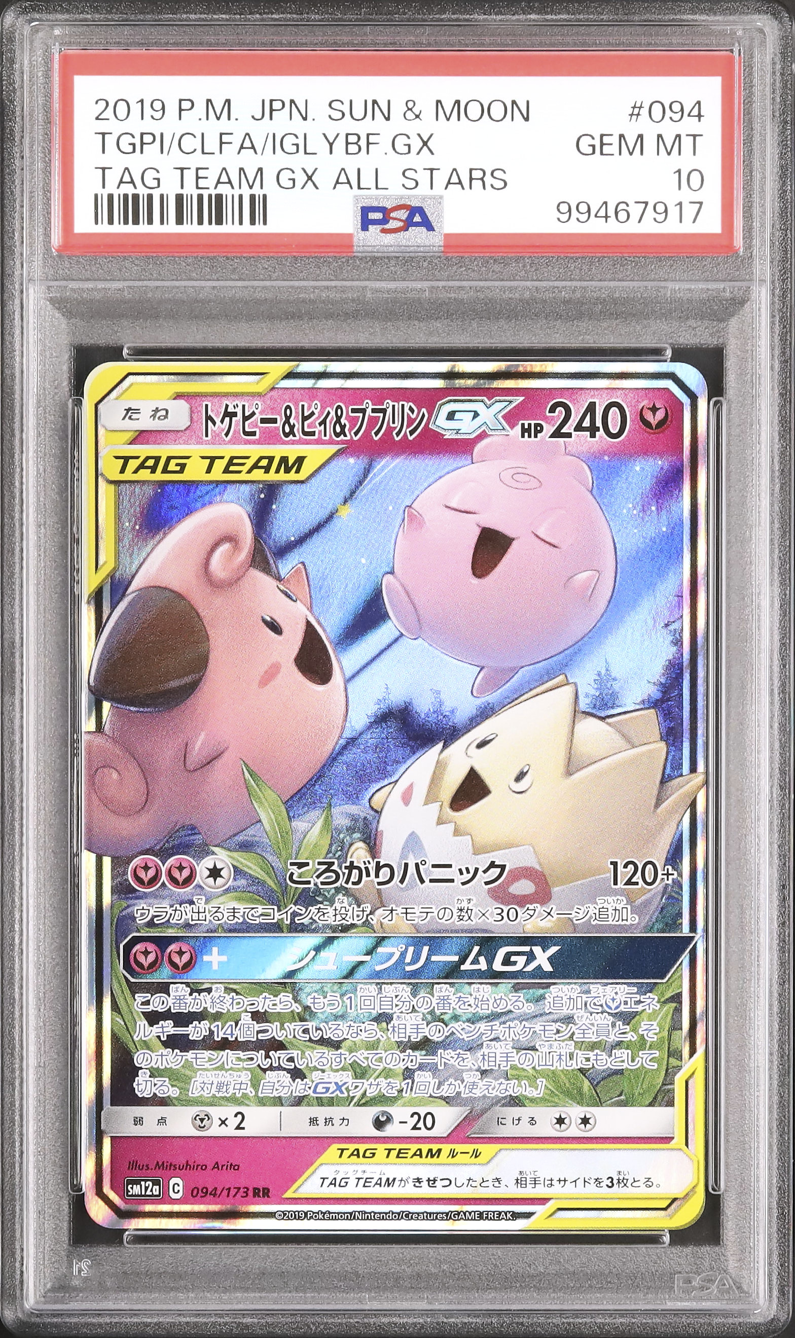 2019 トゲピー&ピィ&ププリンGX PSA 10 - カルドバ