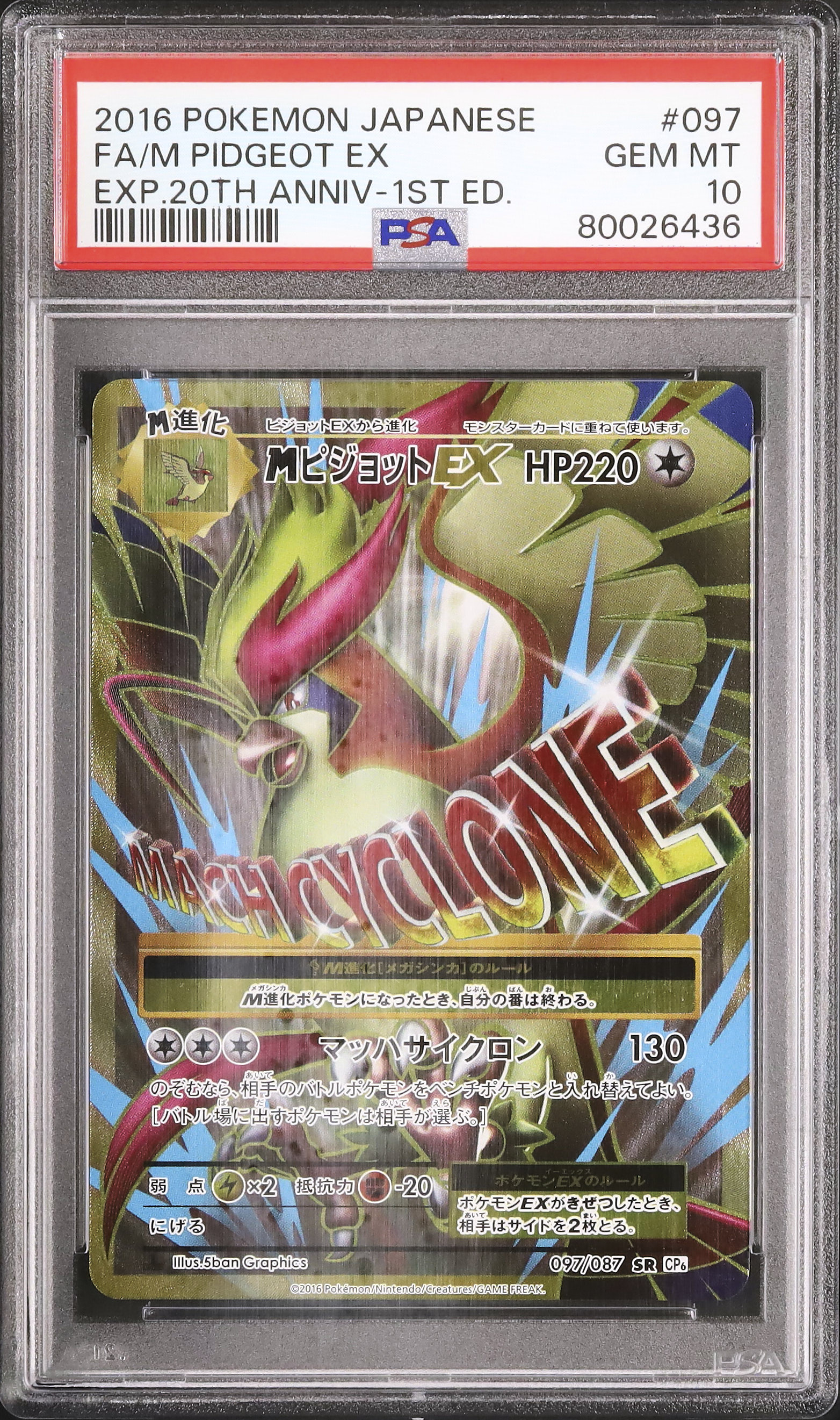 PSA10】MピジョットEX SR 097/087 【公式通販】