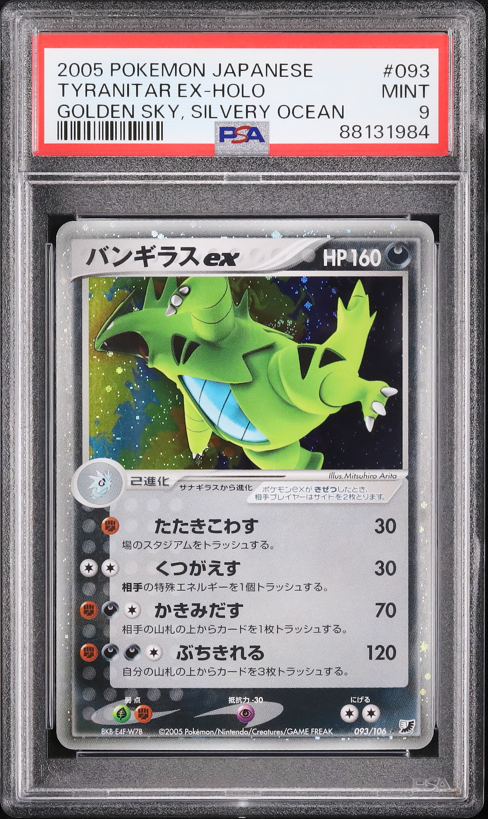 PSA9 バンギラスex アンリミ 金の空、銀の海 093 2005 2005 バンギラスex PSA 9 アンリミテッド - カルドバ
