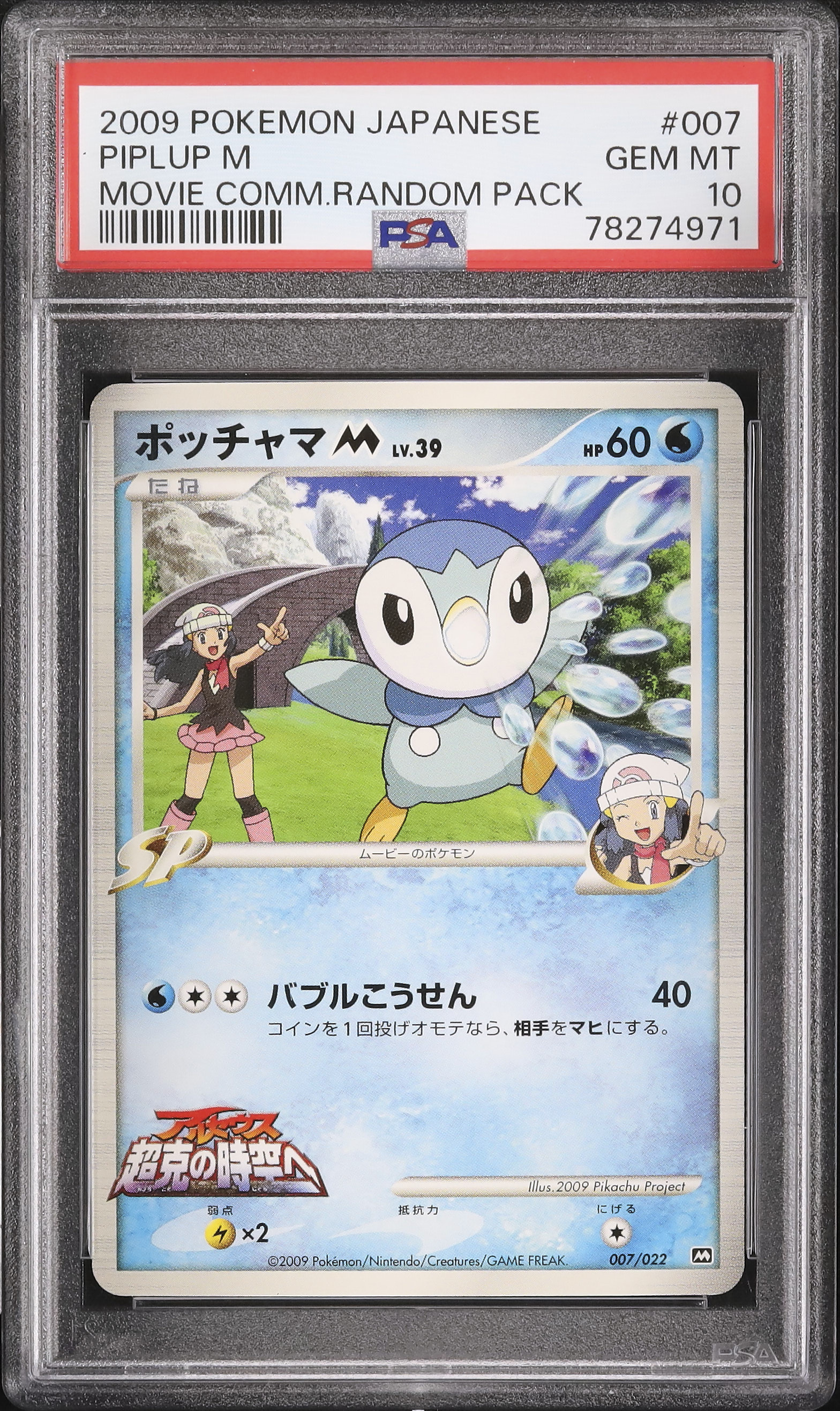 2009 ポッチャマM PSA 10 - カルドバ