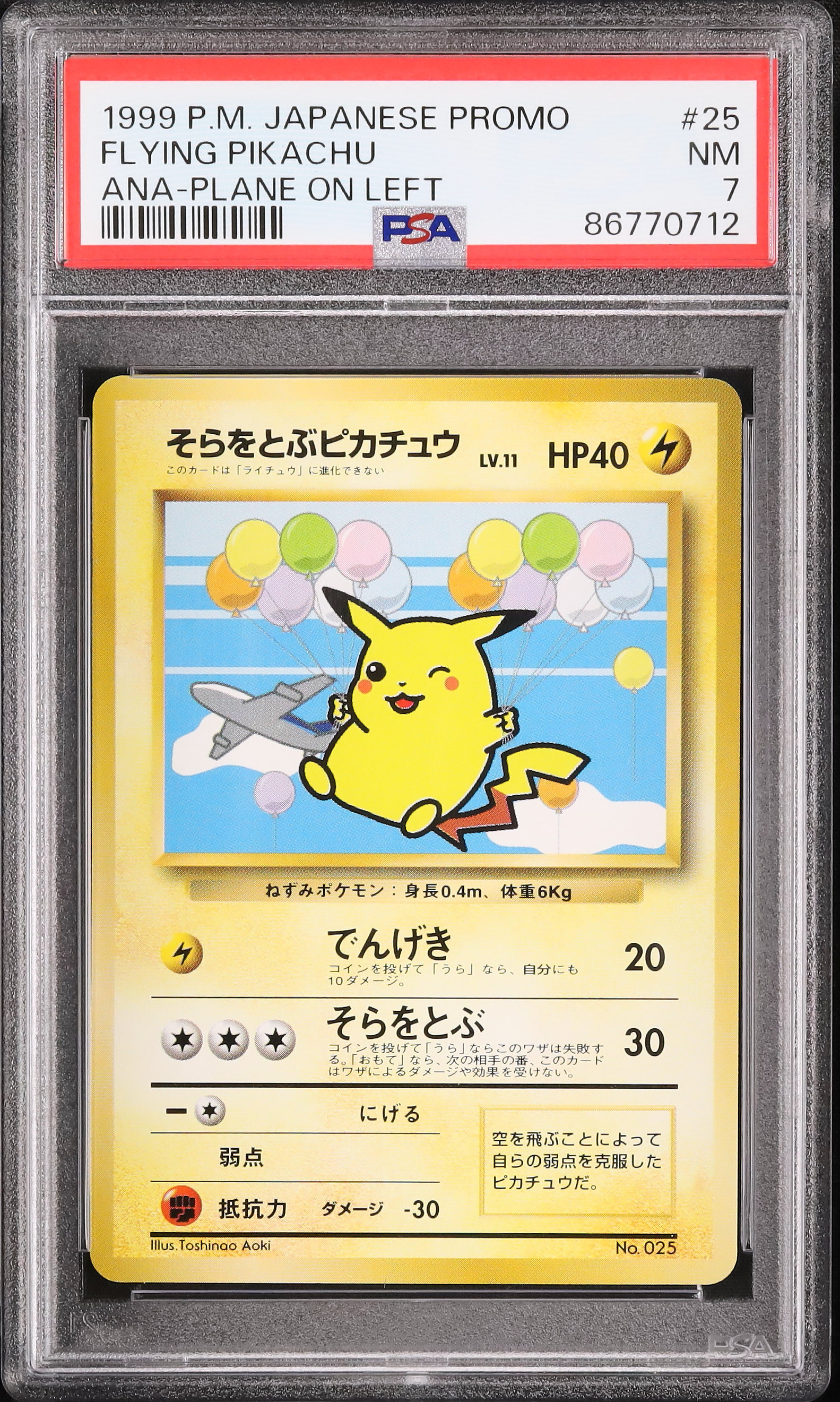 そらをとぶピカチュウ ポケモンカード ANA 旧裏 PSA9 ANAスペシャル