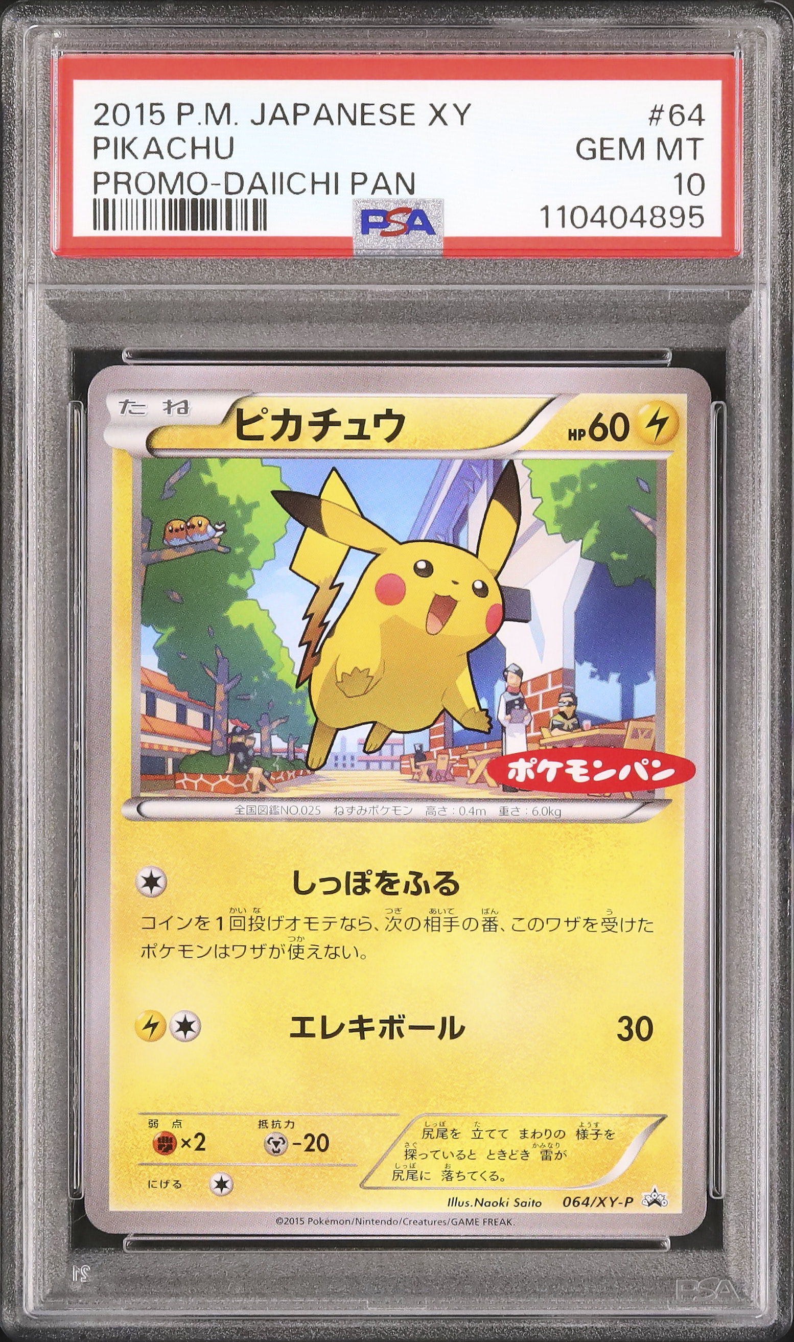 世界でも希少.ＧＥＭＭＴ！！2015 ピカチュウ 日本版 XY PSA 10 世界でも希少.GEMMT！！2015 ピカチュウ 日本版 XY PSA 10