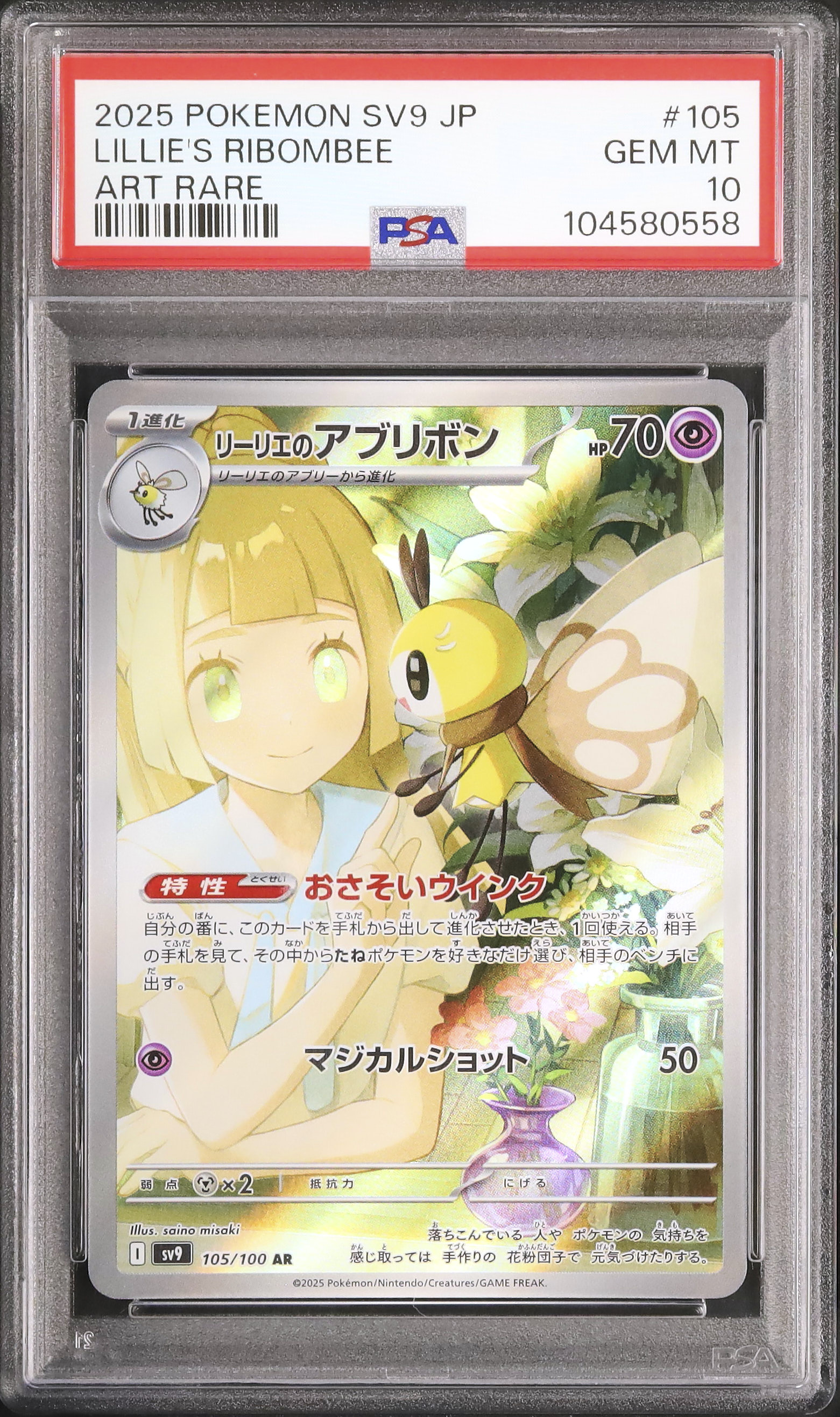 2025 ポケモンカーLillie'sRibombee #105Art Rare Lillie's Ribombee 105/100 Art Rare - Battle Partners Ace 10 Gem