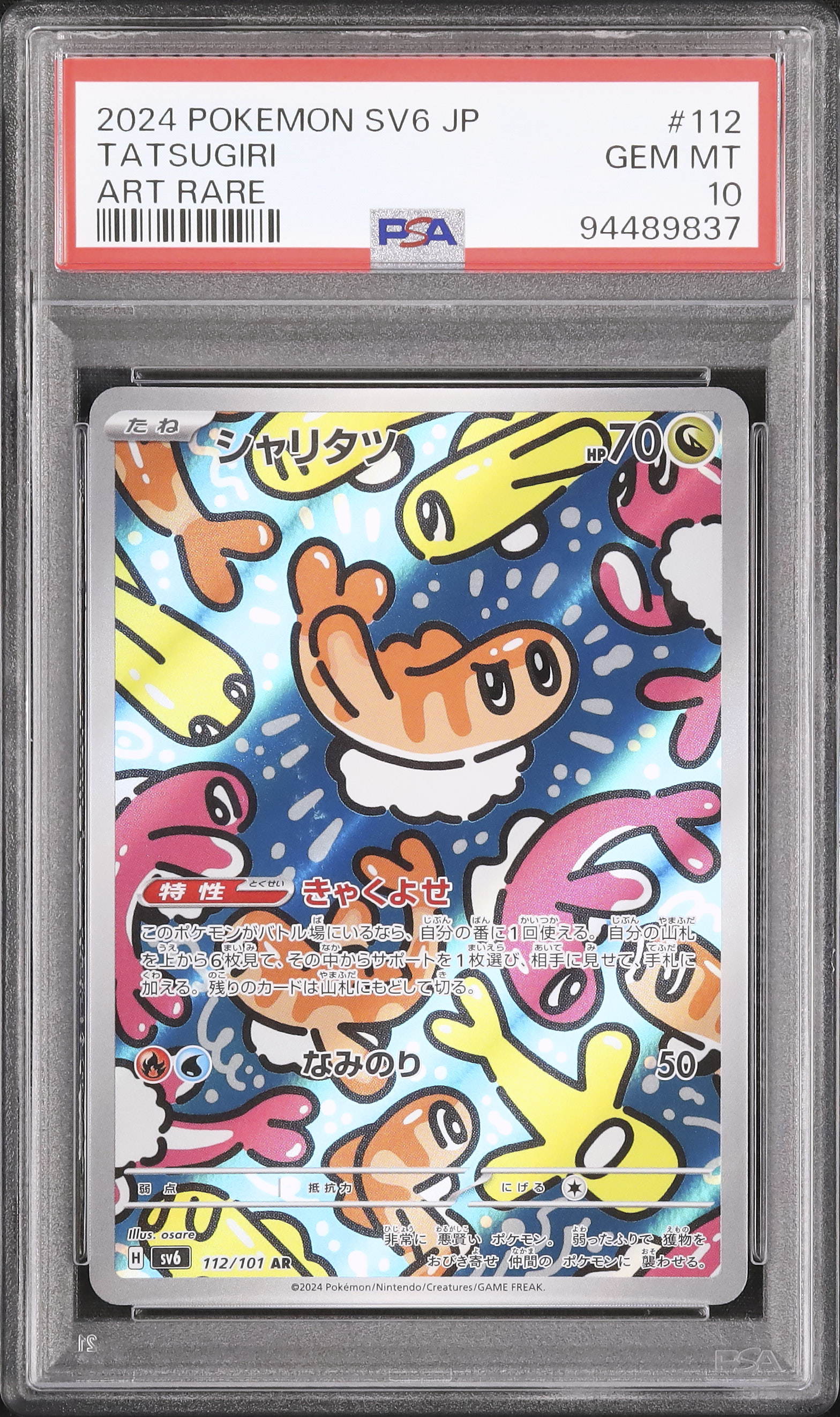 シャリタツAR PSA10★2連番★変幻の仮面 シャリタツAR PSA10☆2連番☆変幻の仮面 ☆PSA10 GEM MINT ×