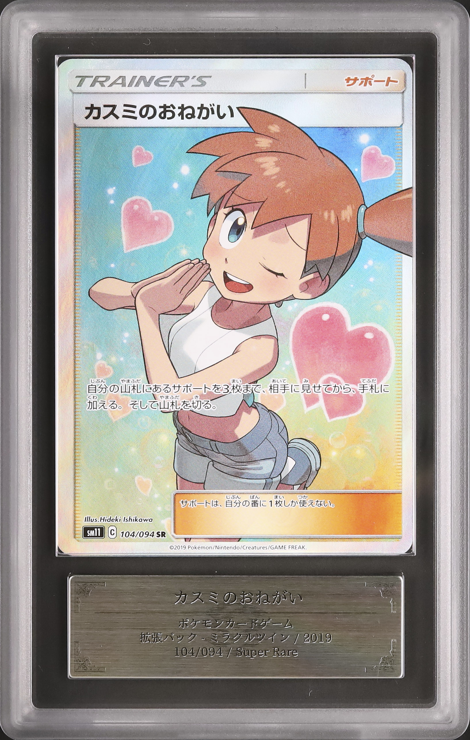 【大人気/ARS10】カスミのおねがい SR SM11 ミラクルツイン SR カスミのおねがい 買取 | [SM11] 拡張パック ミラクルツイン