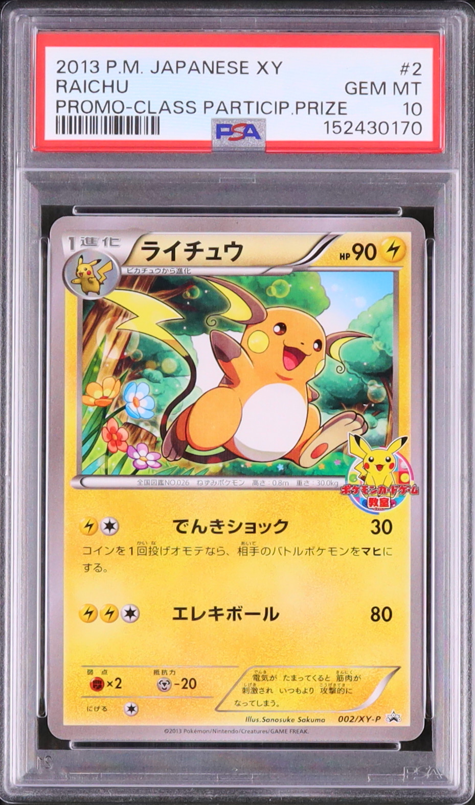 2013 ライチュウ PSA 10 - カルドバ