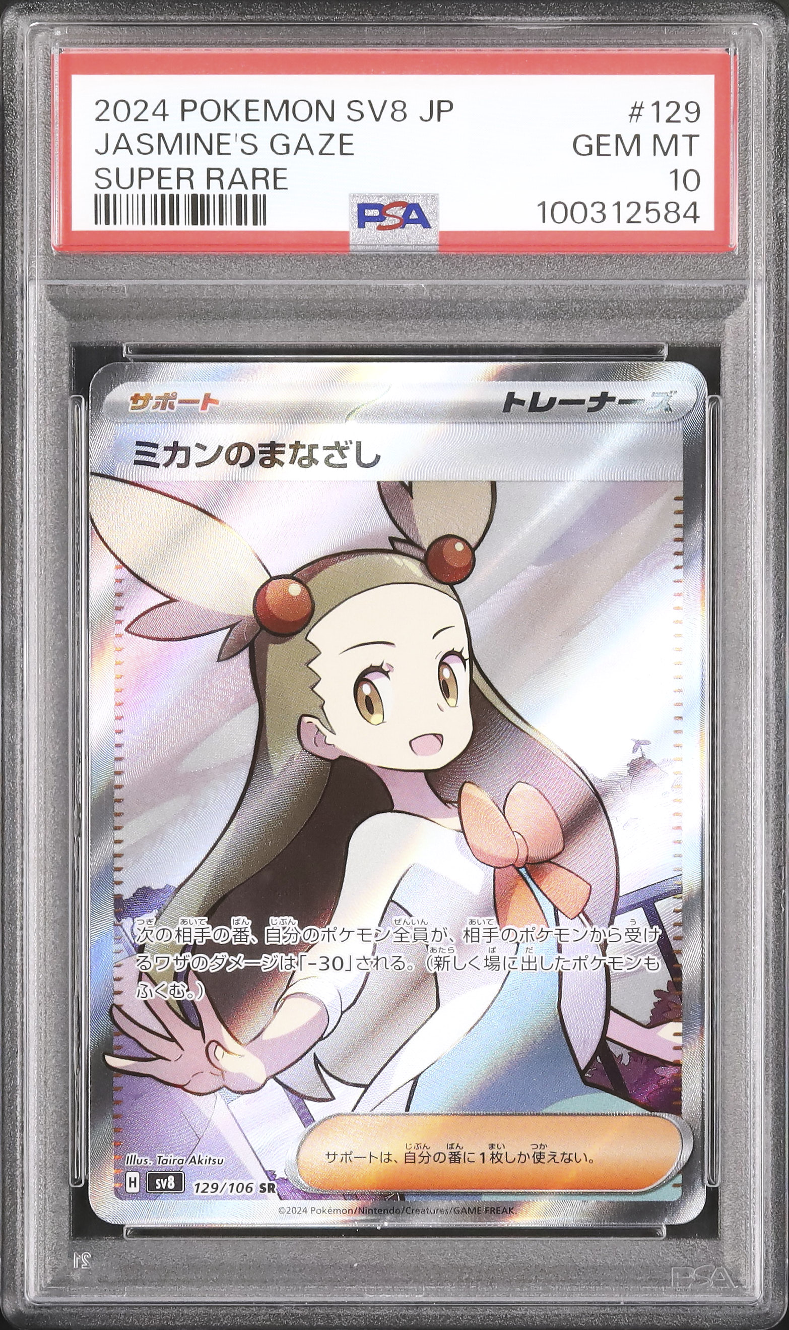 2024 ポケモンカードゲーム #129 ミカンのまなざし PSA 10 2024 ミカンのまなざし PSA 10 - カルドバ