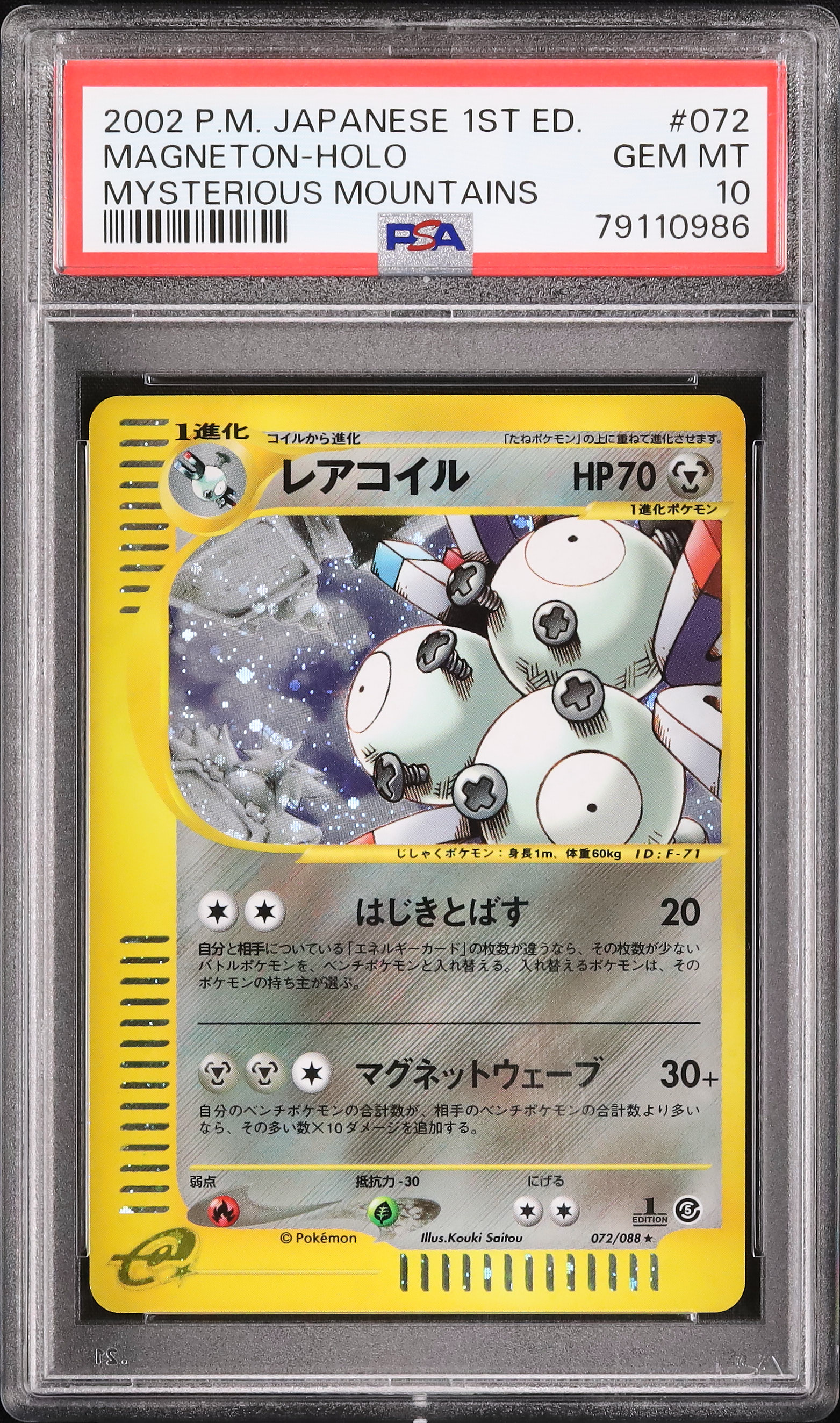 【PSA10】ポケモンカードe レアコイル ホロ 1st 074/092 5弾 ポケモンカードe レアコイル ホロ 1st 074/092 PSA10
