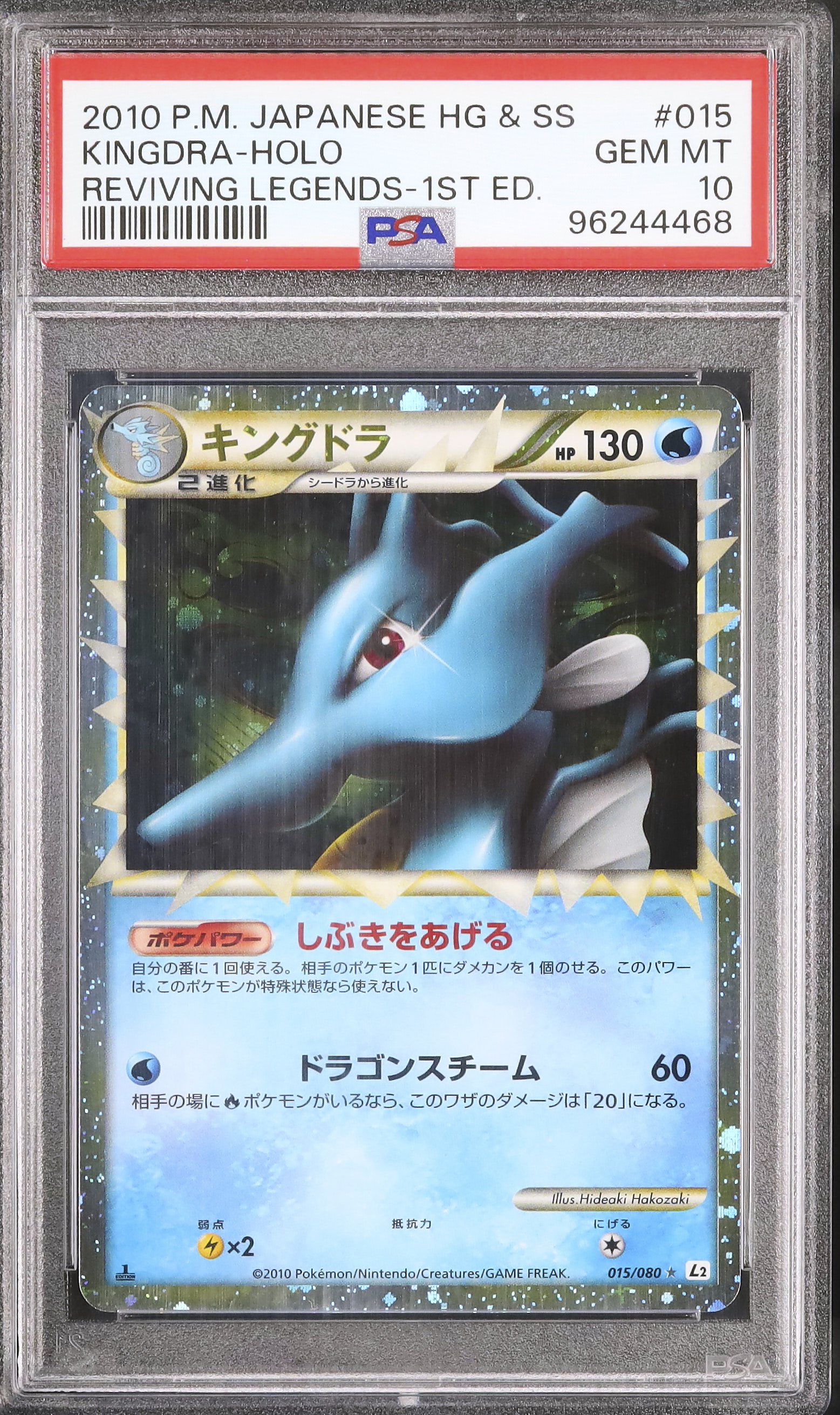 ポケモンカード　キングドラ　015/080　整理番号、ps-2-2 ポケモンカード キングドラ 015/080 整理番号、ps-2-2 〔PSA9