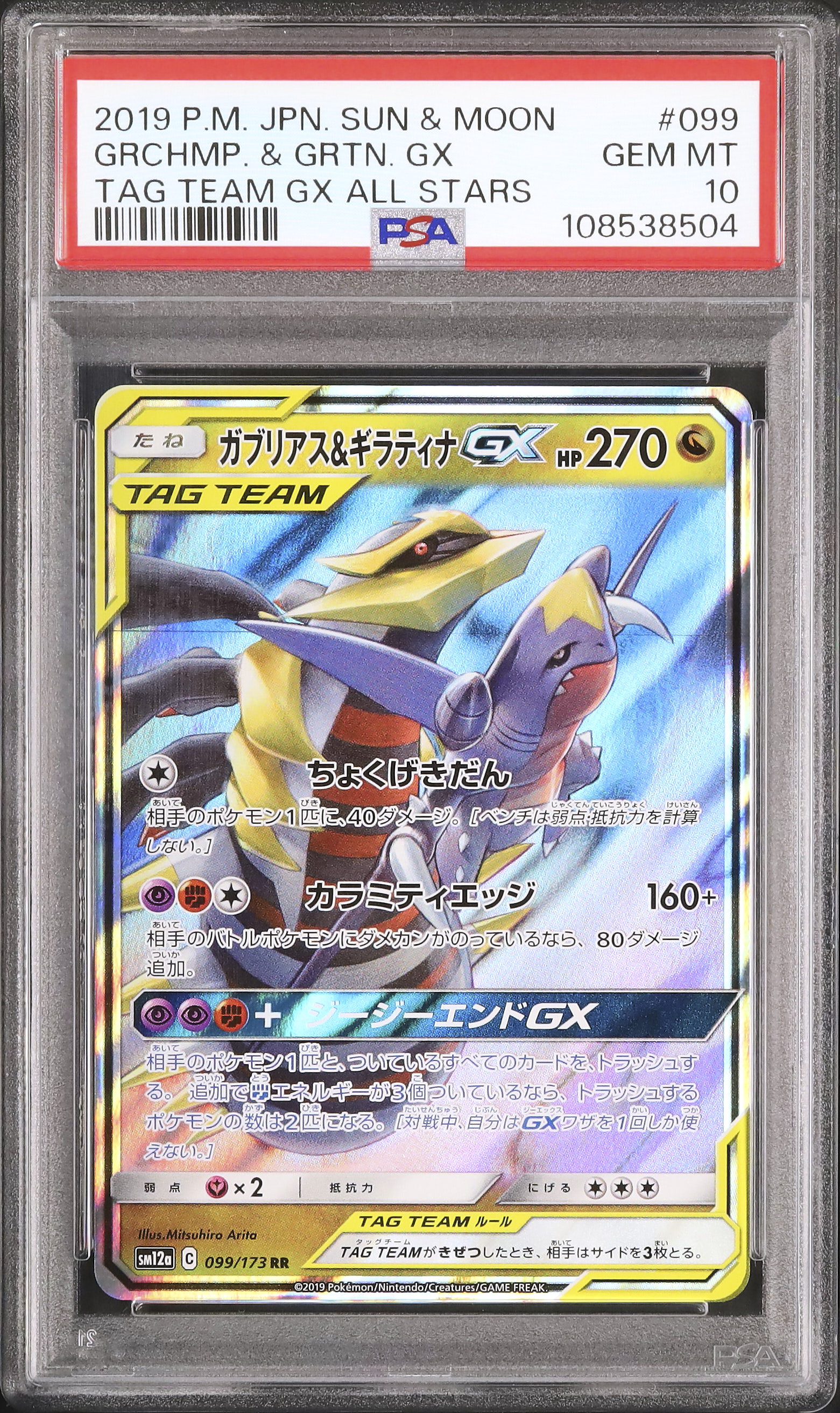 ガブリアス&ギラティナGX TAG TEAM PSA 10 ガブリアス&ギラティナGX TAG TEAM PSA 10（2019 ガブリアス