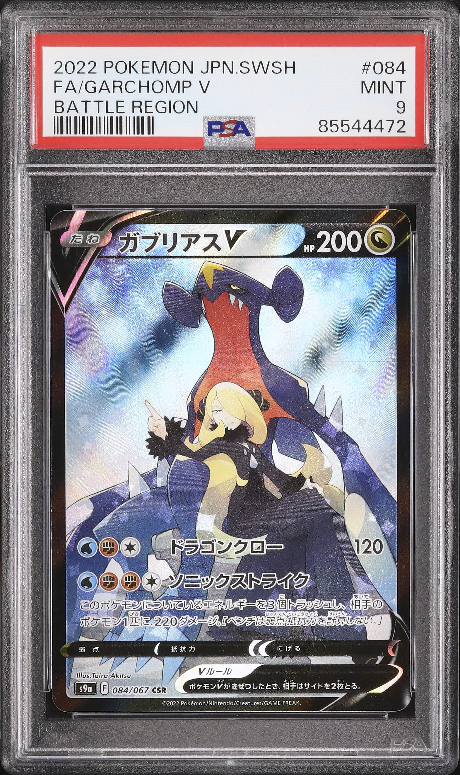 ガブリアスV 2022年 ポケモンカード psa9 2022 ガブリアスV PSA 9 フルアート - カルドバ