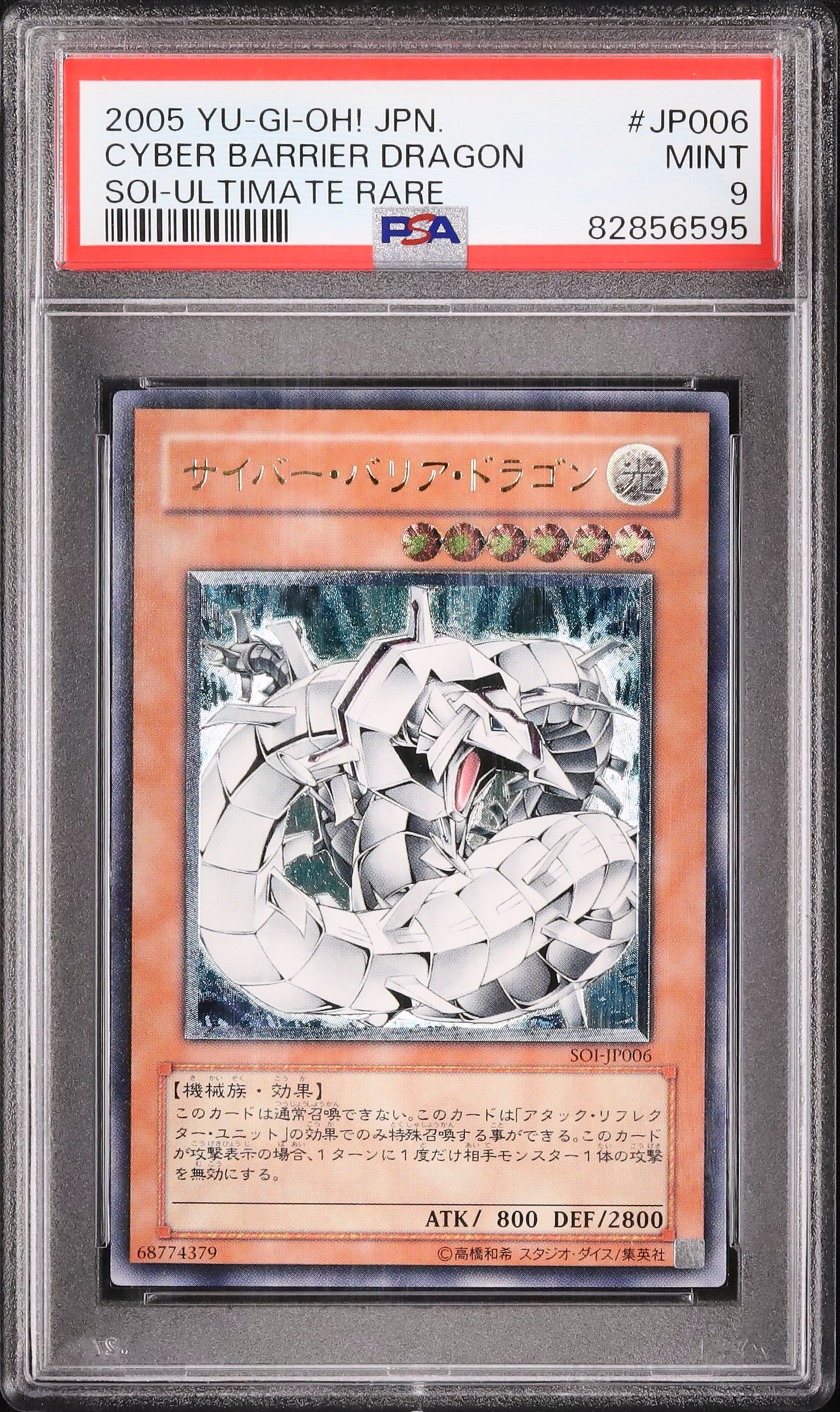サイバーバリアドラゴン 効果 遊戯王 PSA10 現存34枚 サイバー